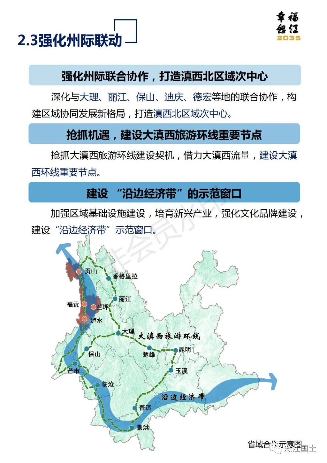 怒江州国土空间总体规划（2021-2035）公示稿