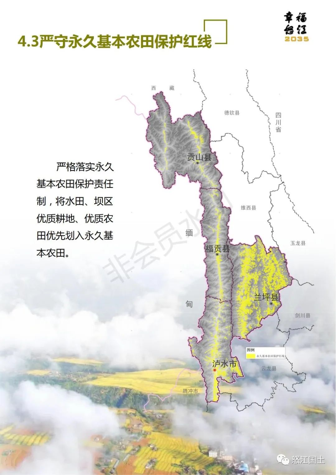 怒江州国土空间总体规划（2021-2035）公示稿
