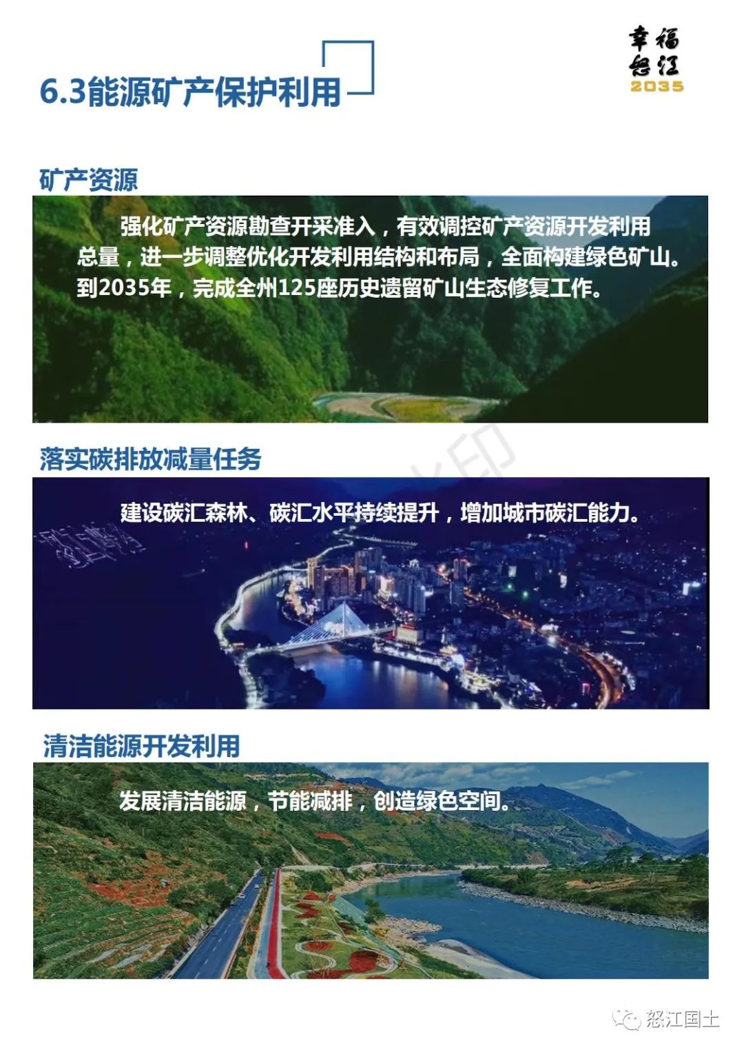 怒江州国土空间总体规划（2021-2035）公示稿