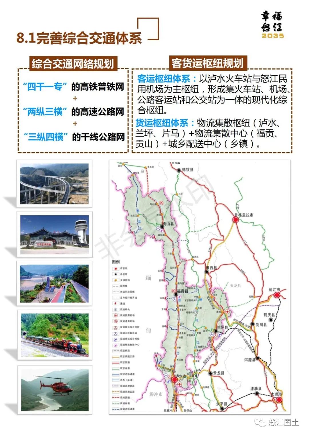 怒江州国土空间总体规划（2021-2035）公示稿