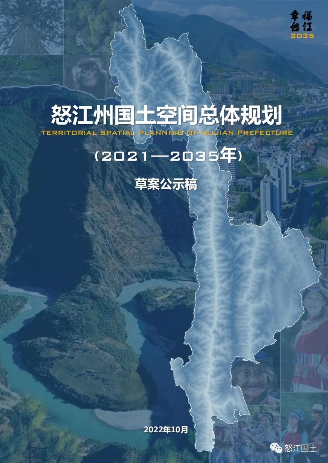 怒江州国土空间总体规划（2021-2035）公示稿