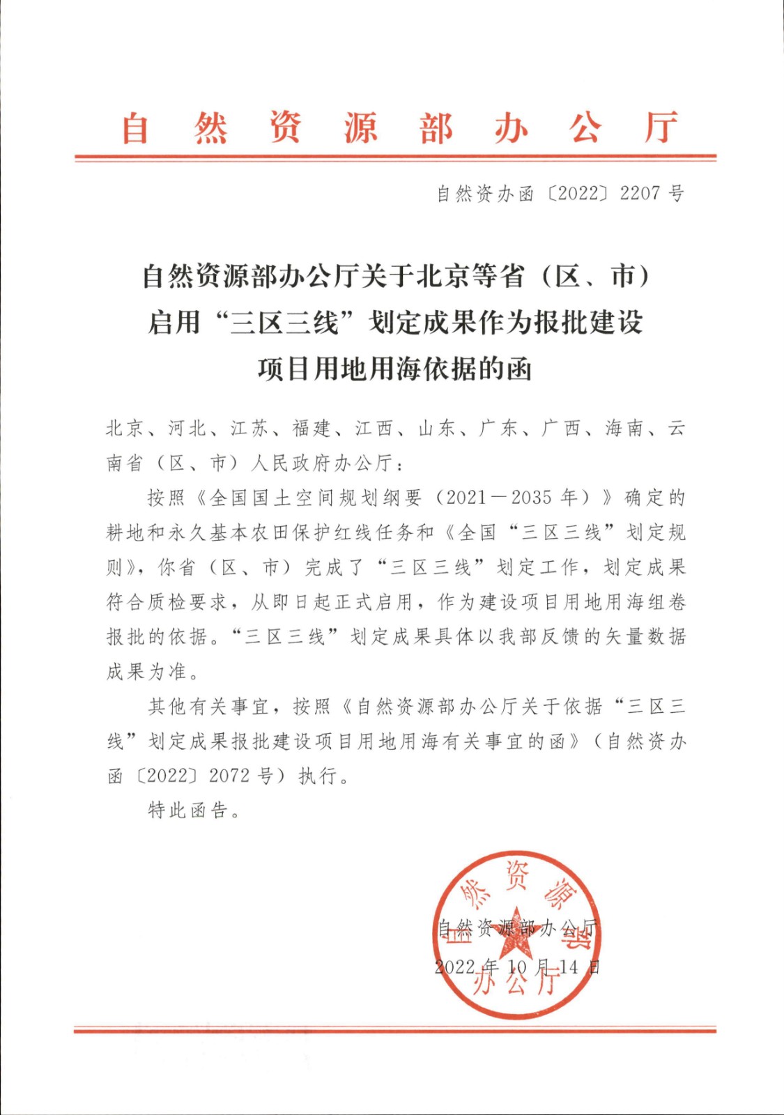 国土空间规划局关于征求我省启用“三区三线”划定成果作为报批建设项目用地依据有关事项意见的函