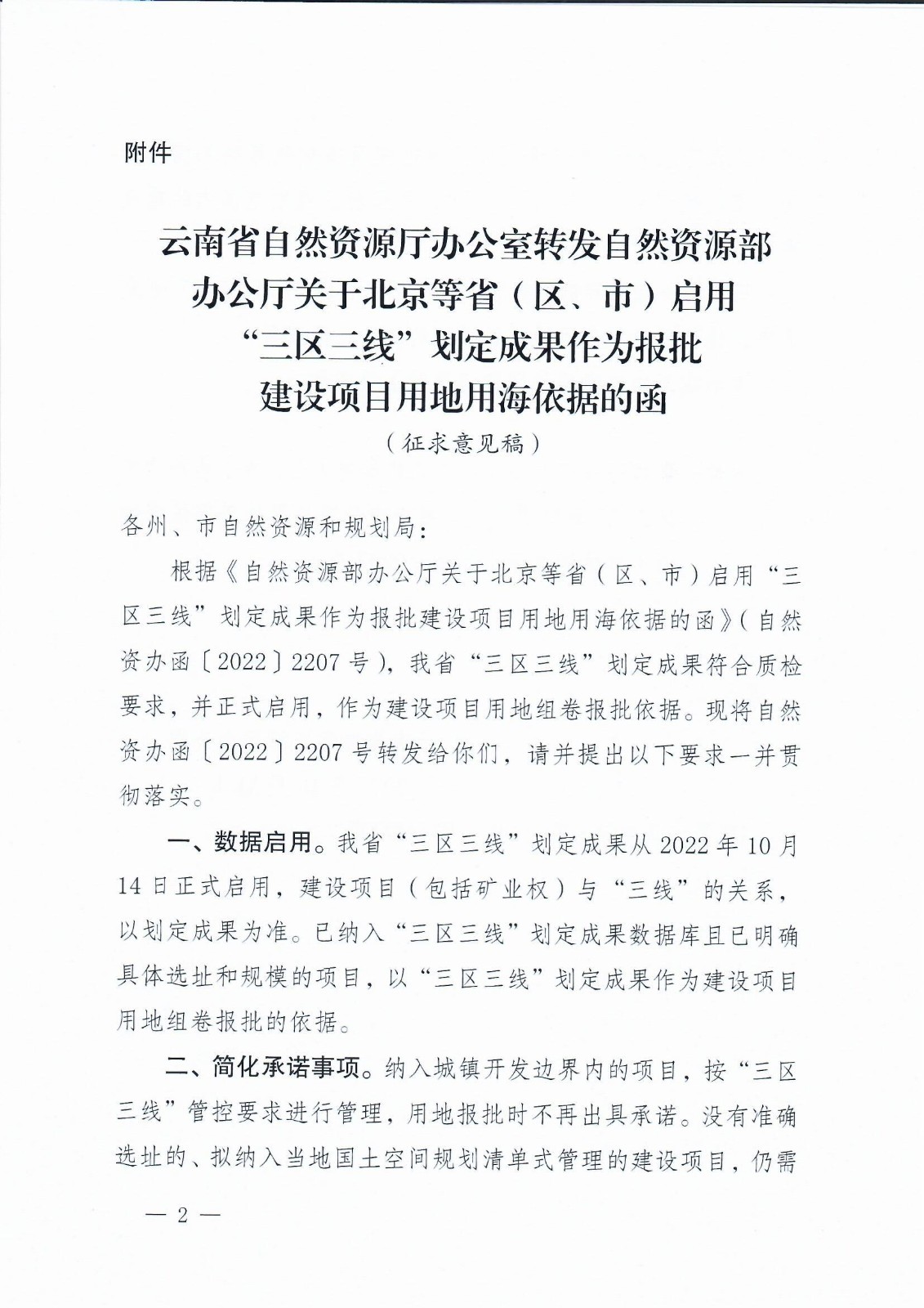 国土空间规划局关于征求我省启用“三区三线”划定成果作为报批建设项目用地依据有关事项意见的函