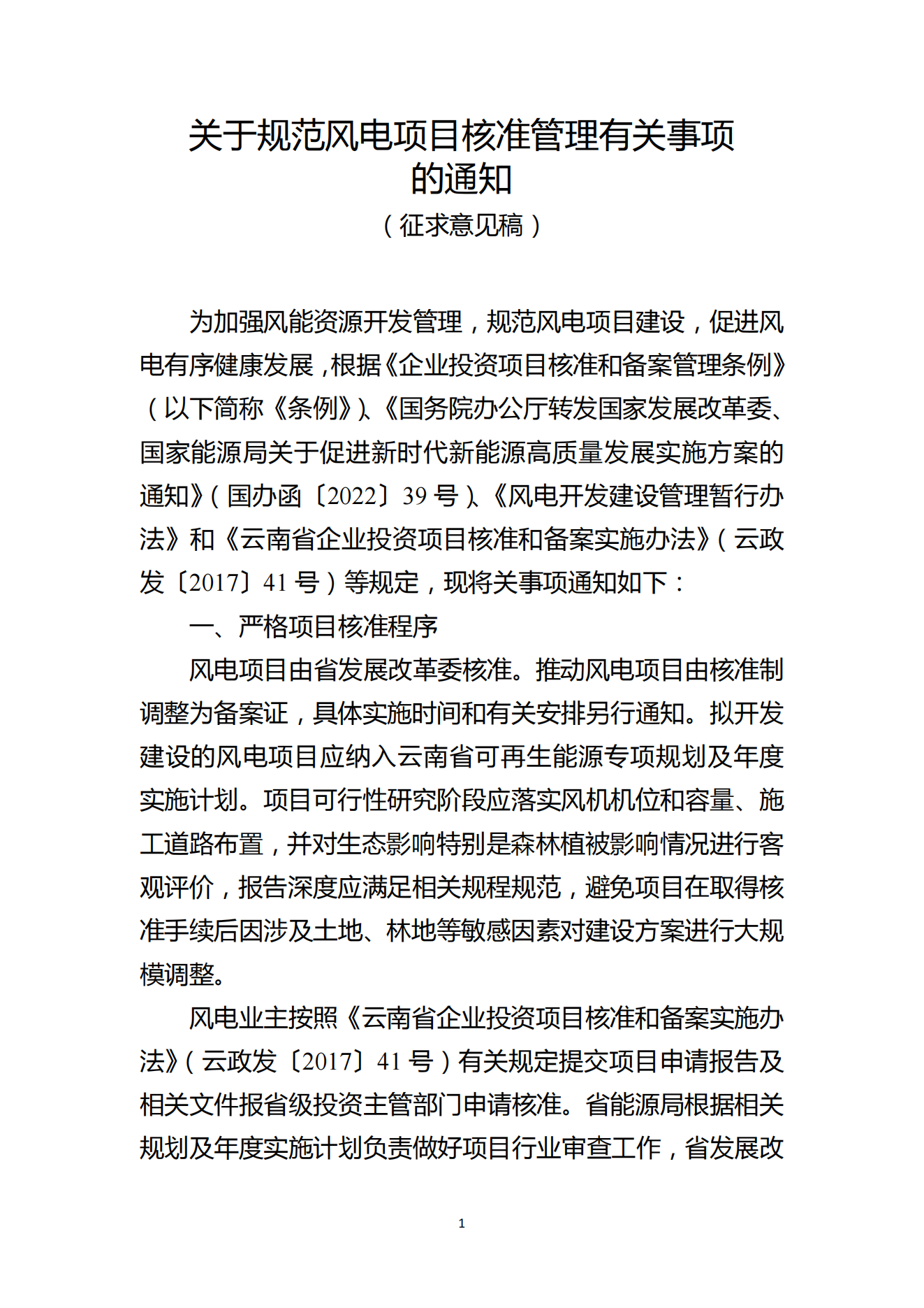 又一省风电项目将由核准制调整为备案制