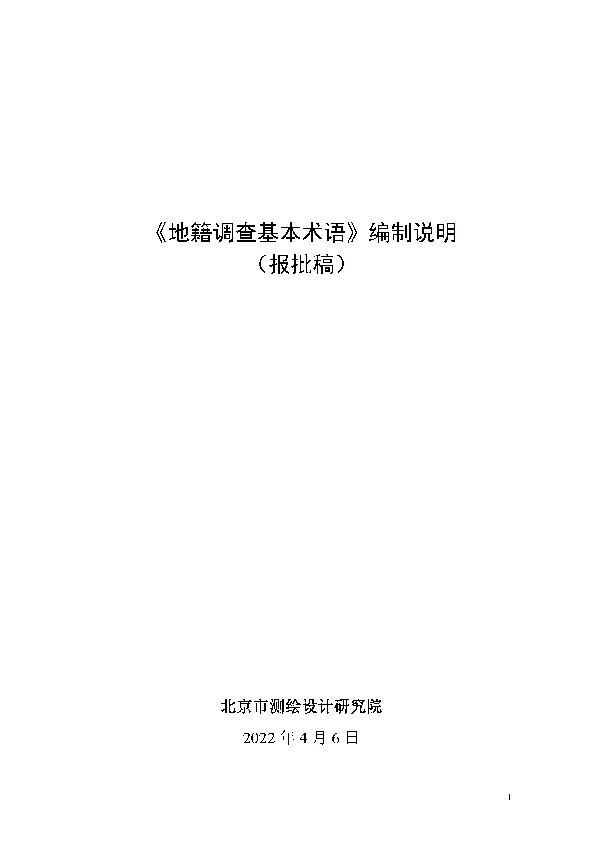 《地籍调查基本术语》编制说明