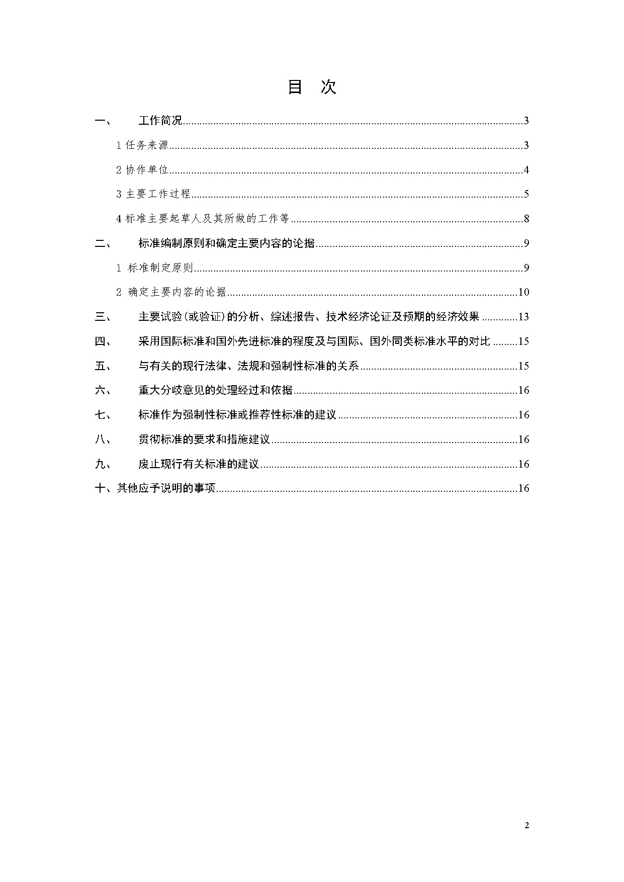 《地籍调查基本术语》编制说明