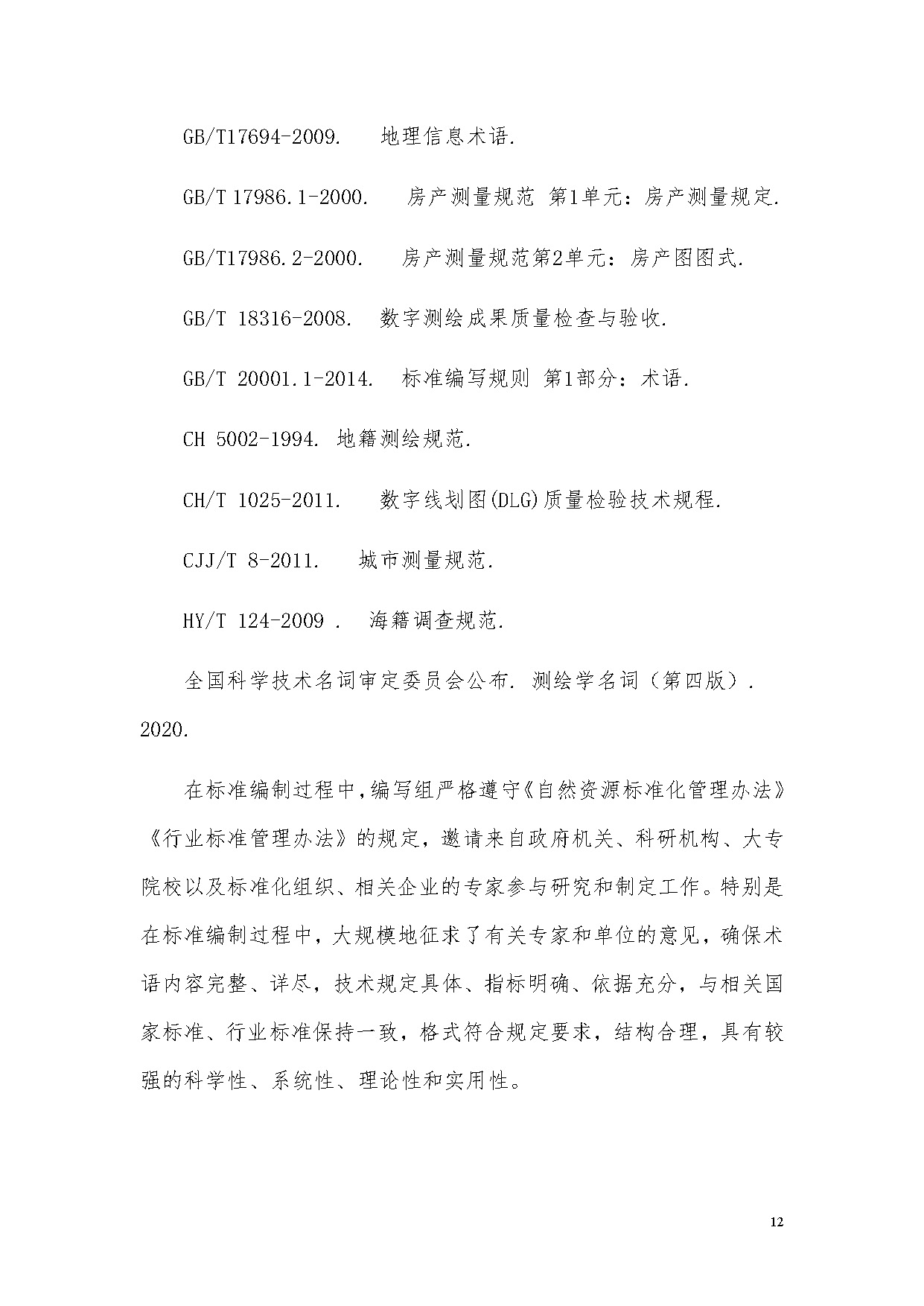 《地籍调查基本术语》编制说明
