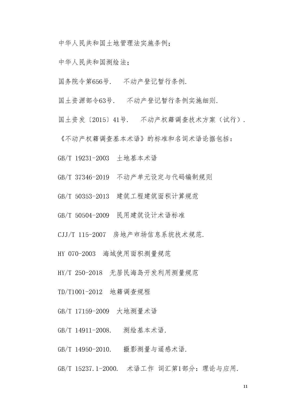 《地籍调查基本术语》编制说明