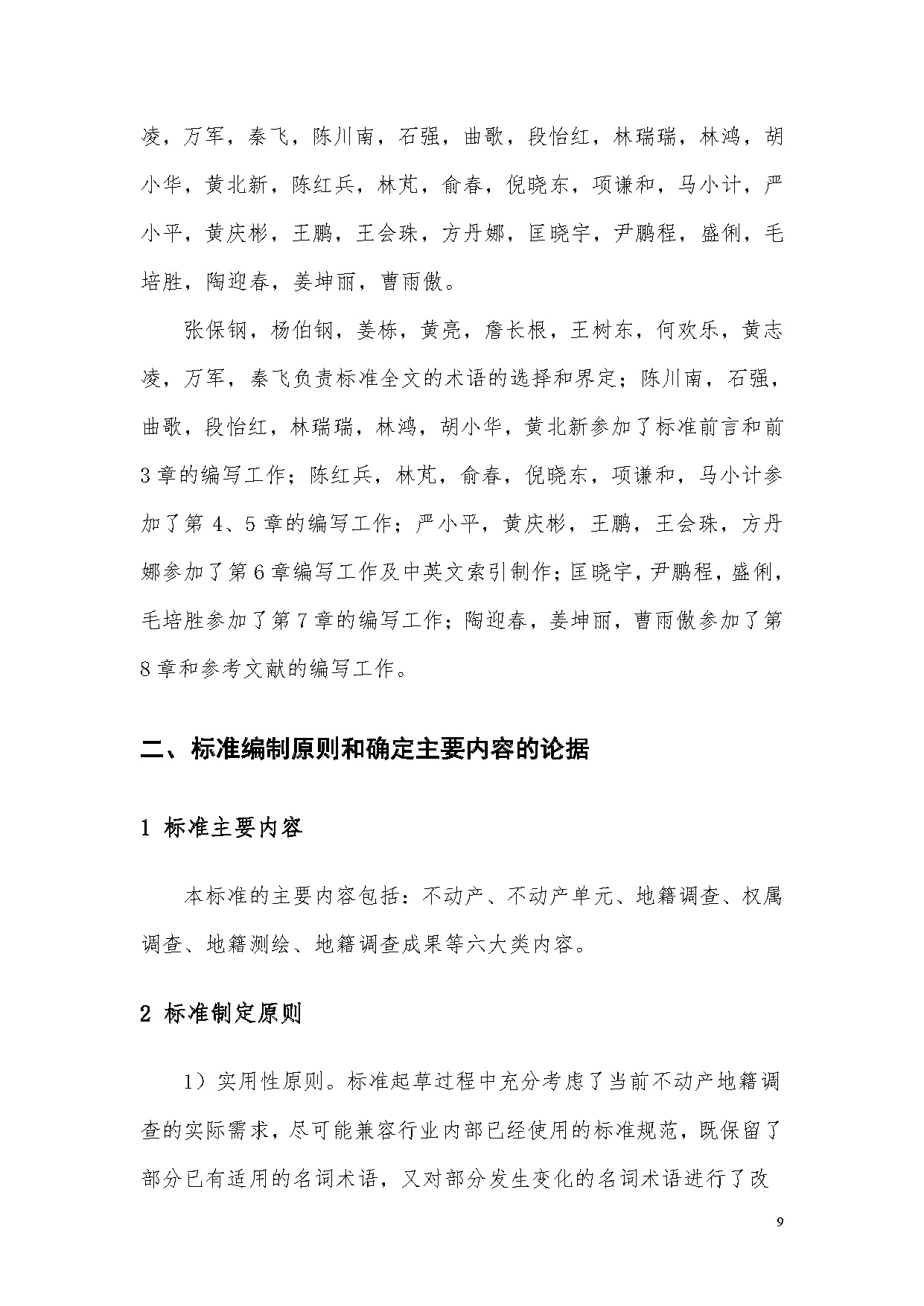 《地籍调查基本术语》编制说明