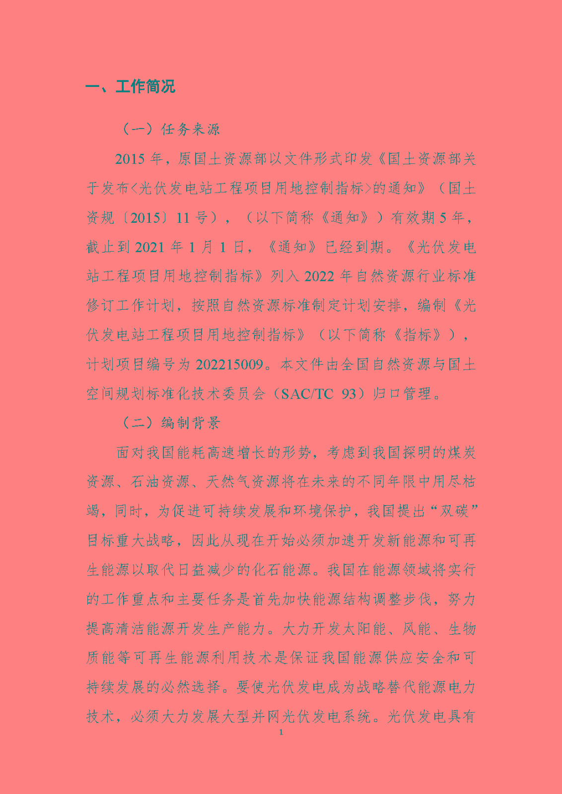 《光伏发电站工程项目用地控制指标》（报批稿）编制说明