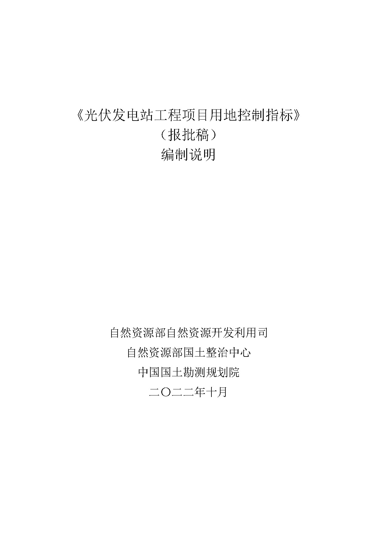 《光伏发电站工程项目用地控制指标》（报批稿）编制说明