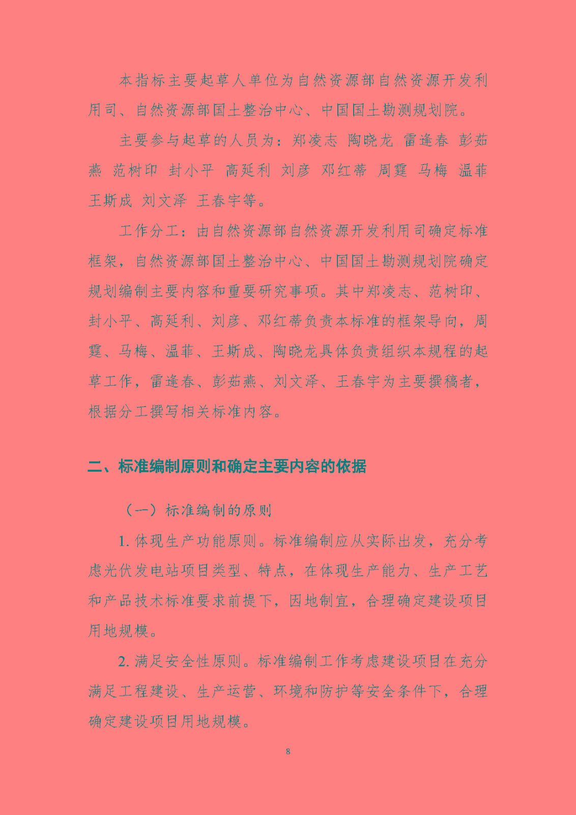 《光伏发电站工程项目用地控制指标》（报批稿）编制说明