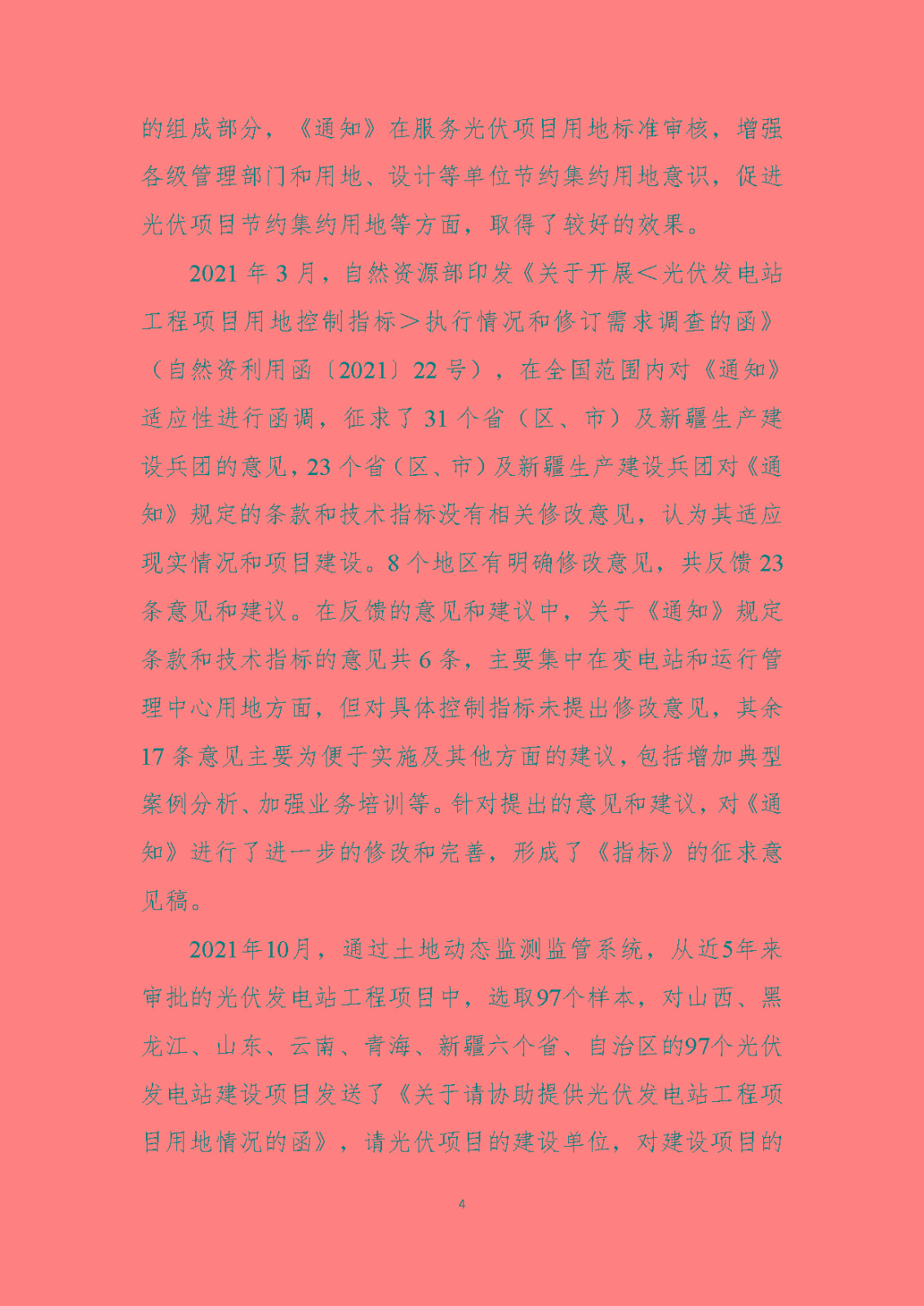 《光伏发电站工程项目用地控制指标》（报批稿）编制说明
