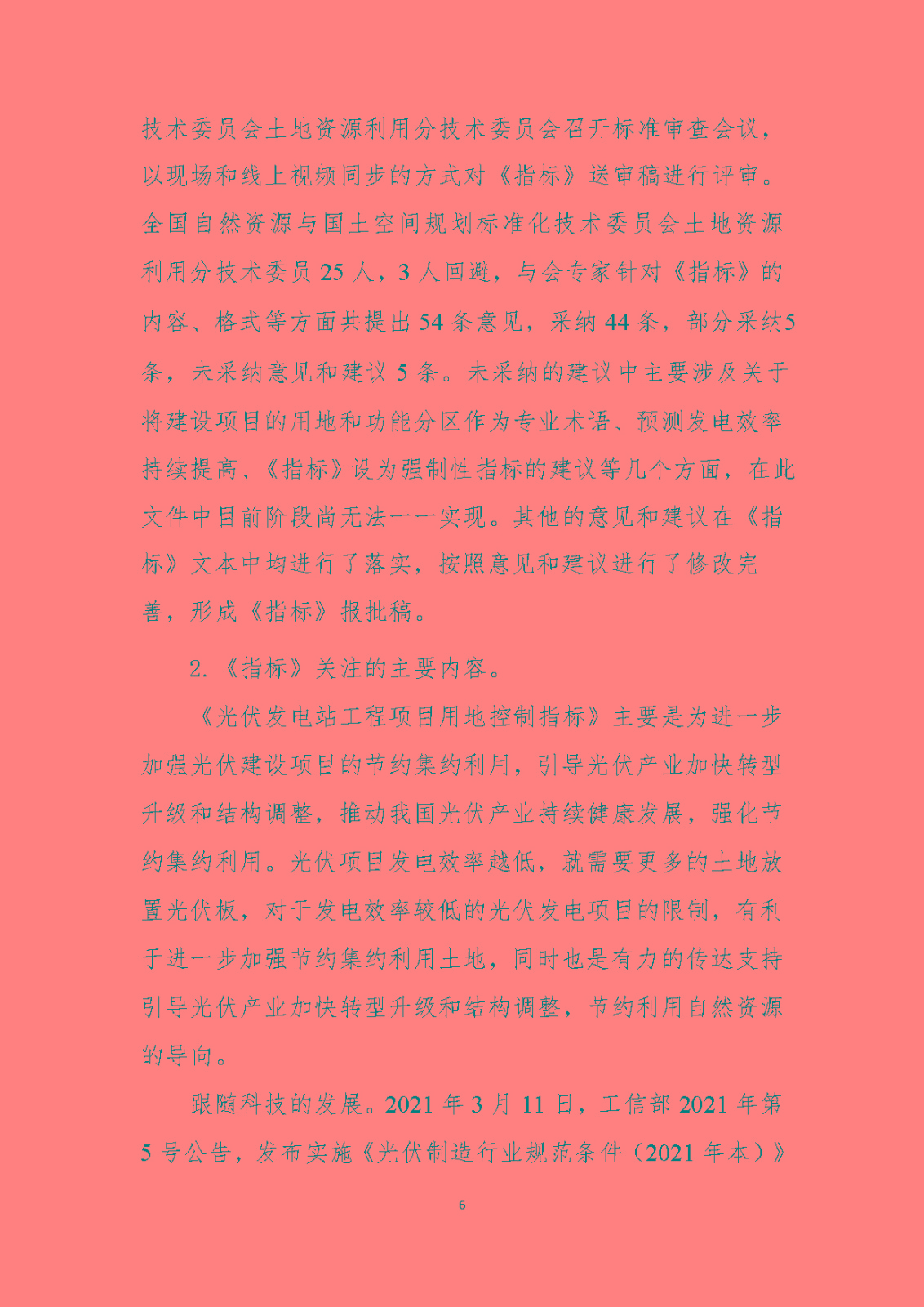 《光伏发电站工程项目用地控制指标》（报批稿）编制说明
