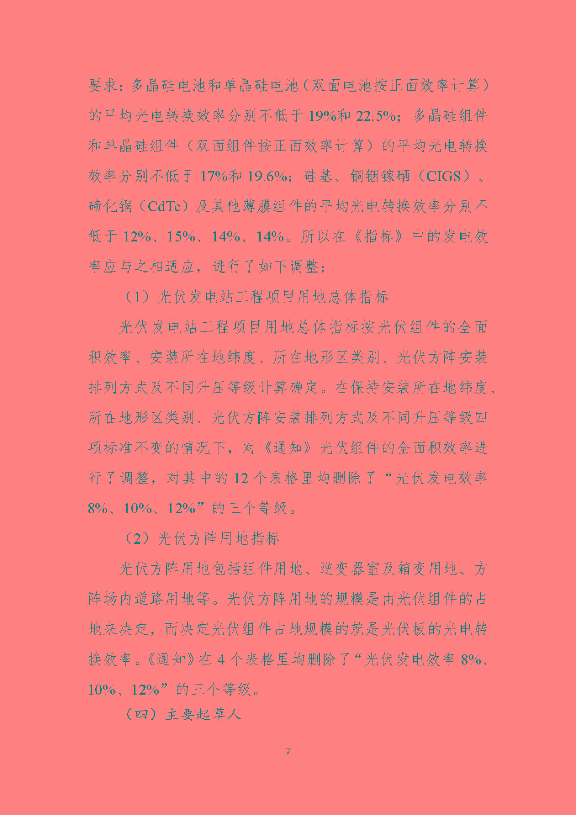 《光伏发电站工程项目用地控制指标》（报批稿）编制说明