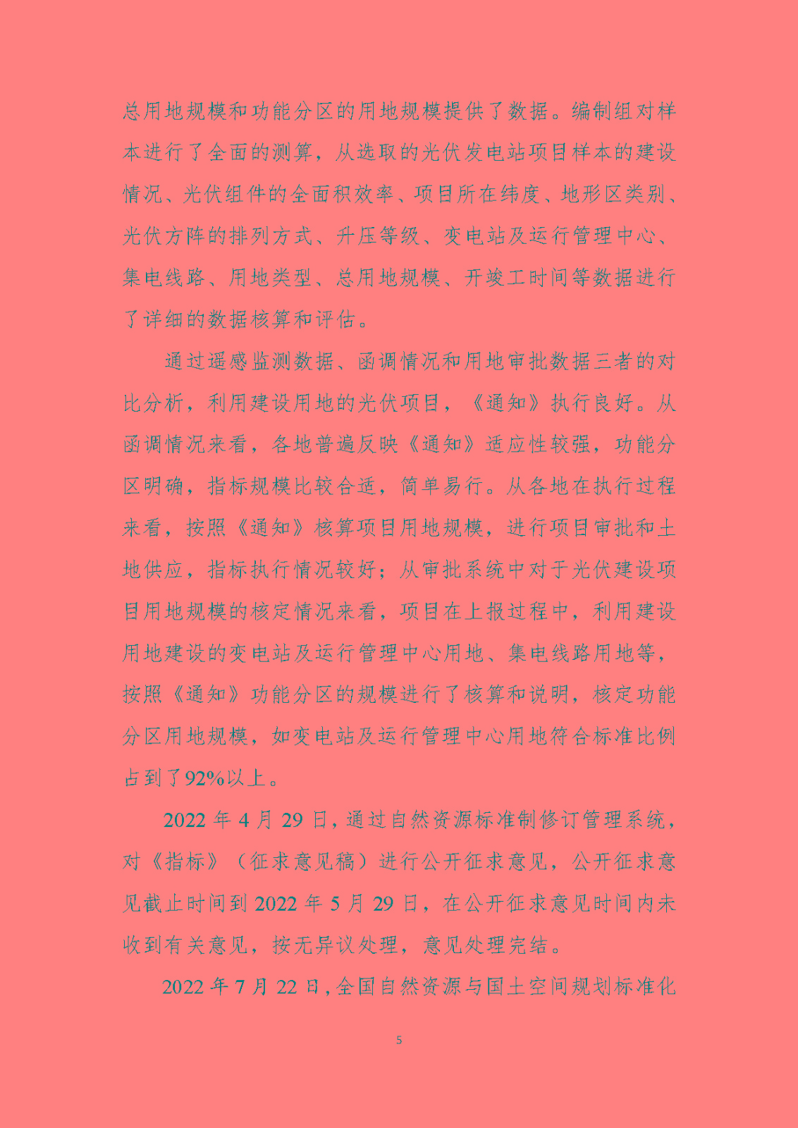 《光伏发电站工程项目用地控制指标》（报批稿）编制说明