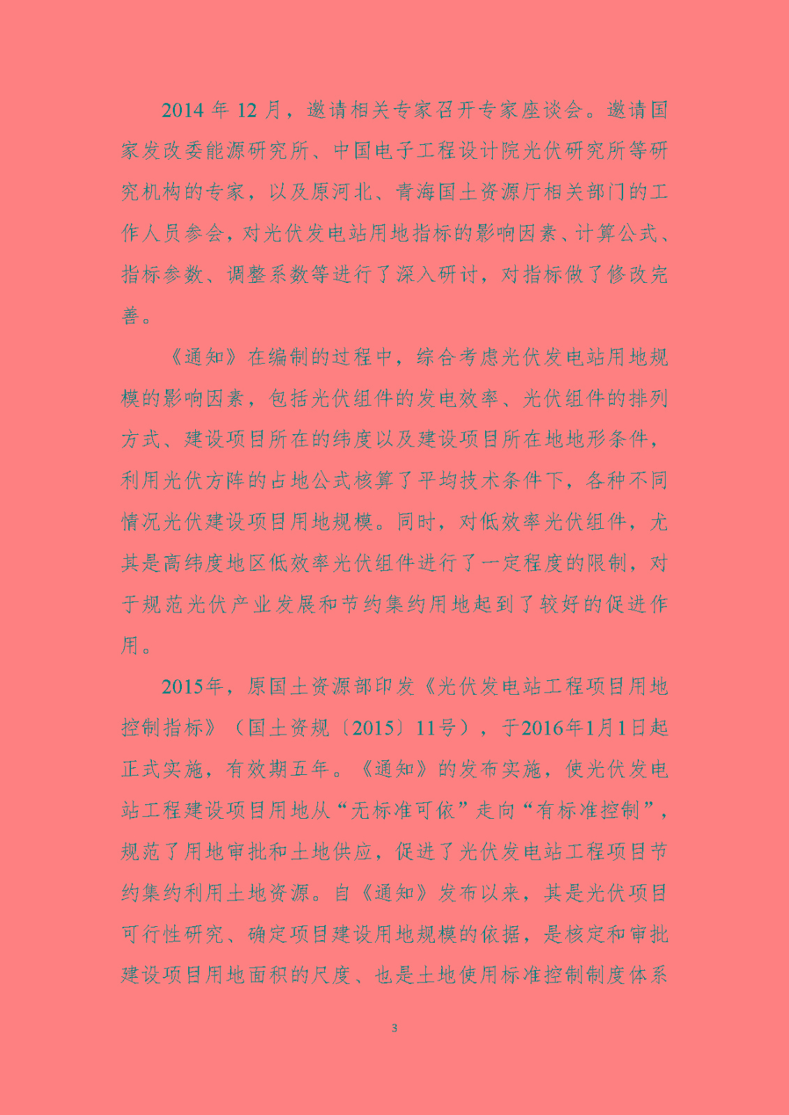《光伏发电站工程项目用地控制指标》（报批稿）编制说明