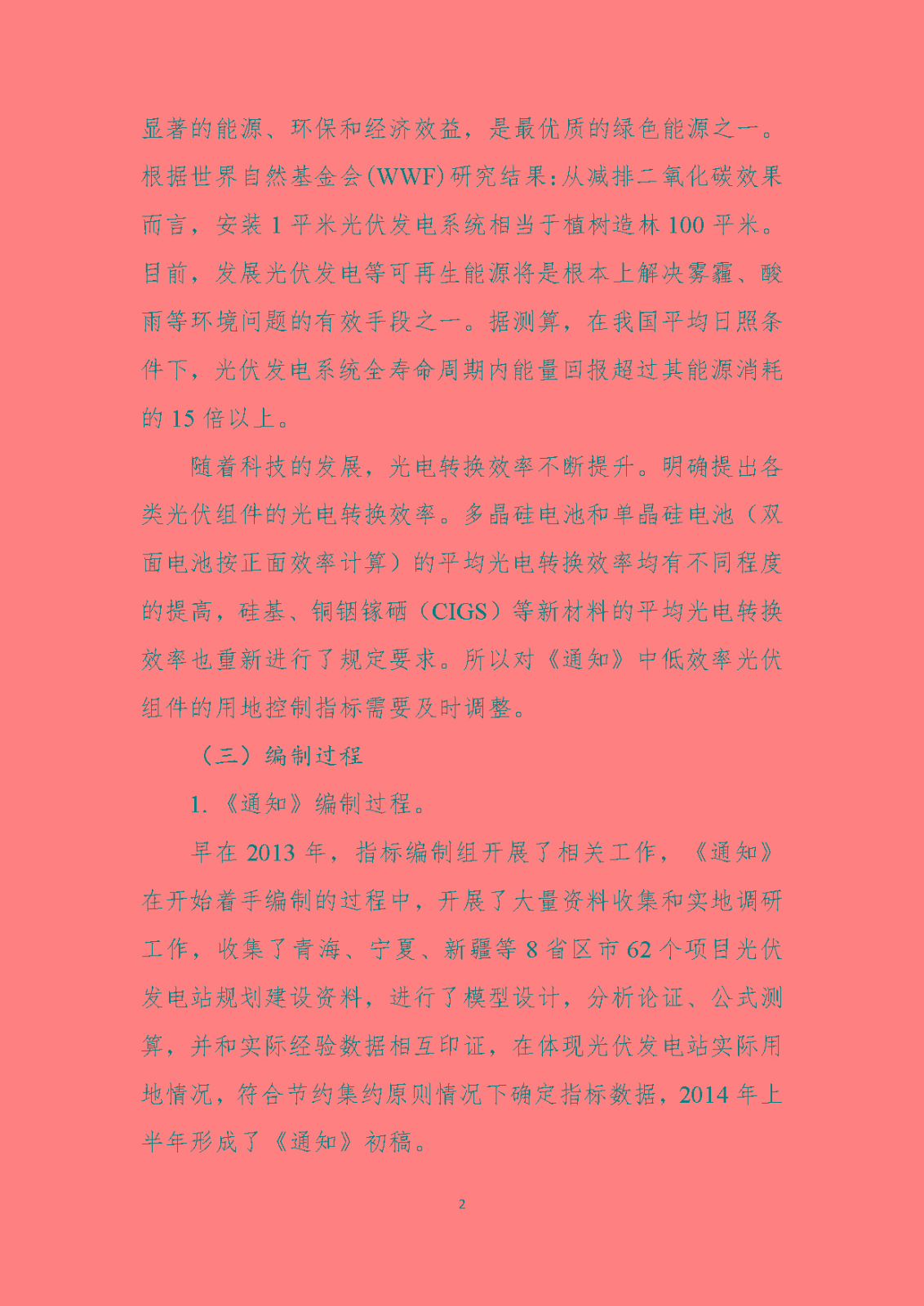 《光伏发电站工程项目用地控制指标》（报批稿）编制说明