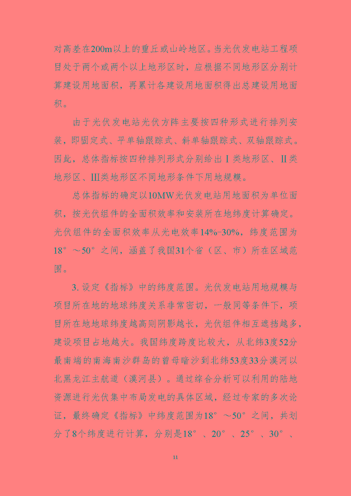 《光伏发电站工程项目用地控制指标》（报批稿）编制说明