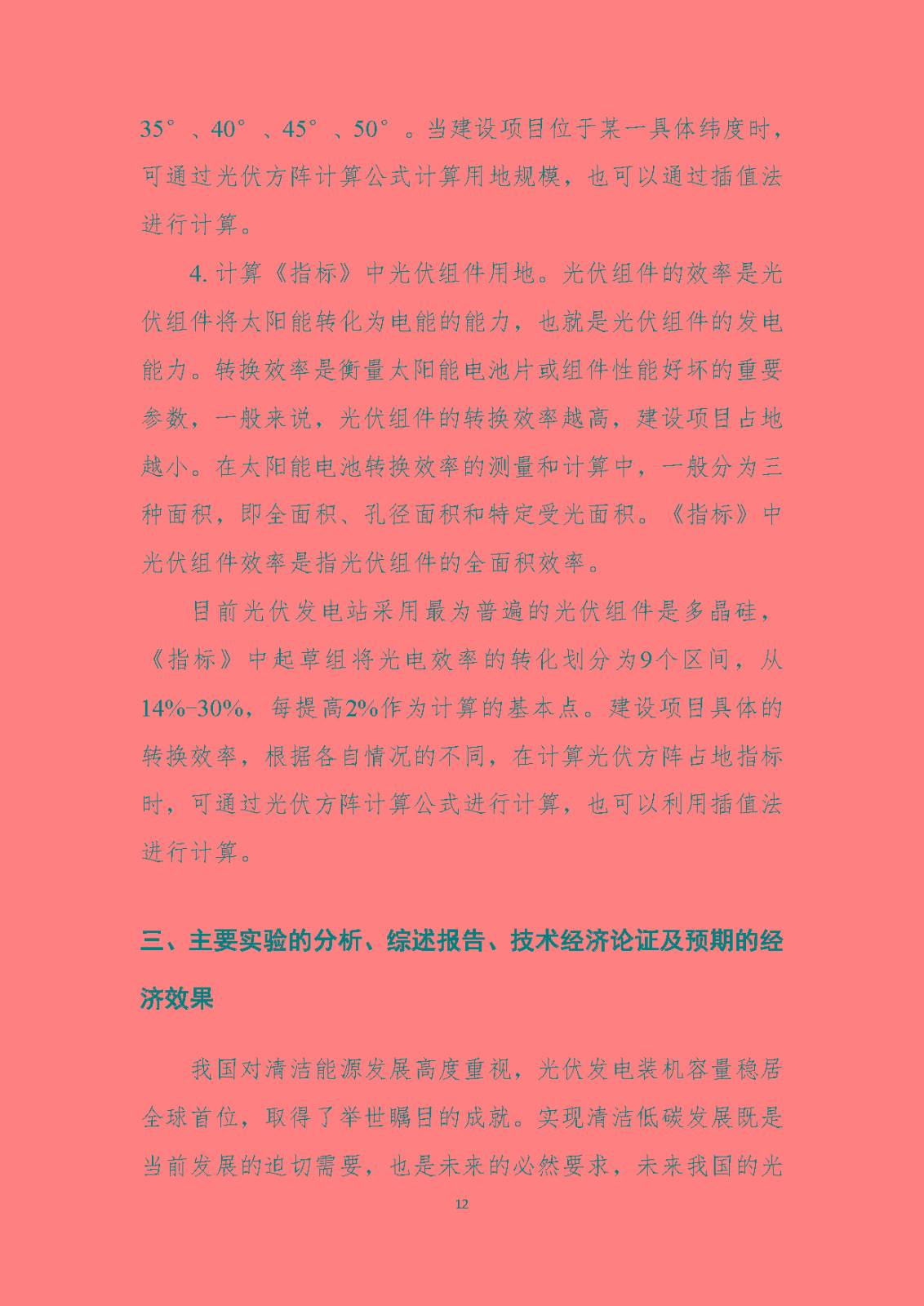 《光伏发电站工程项目用地控制指标》（报批稿）编制说明