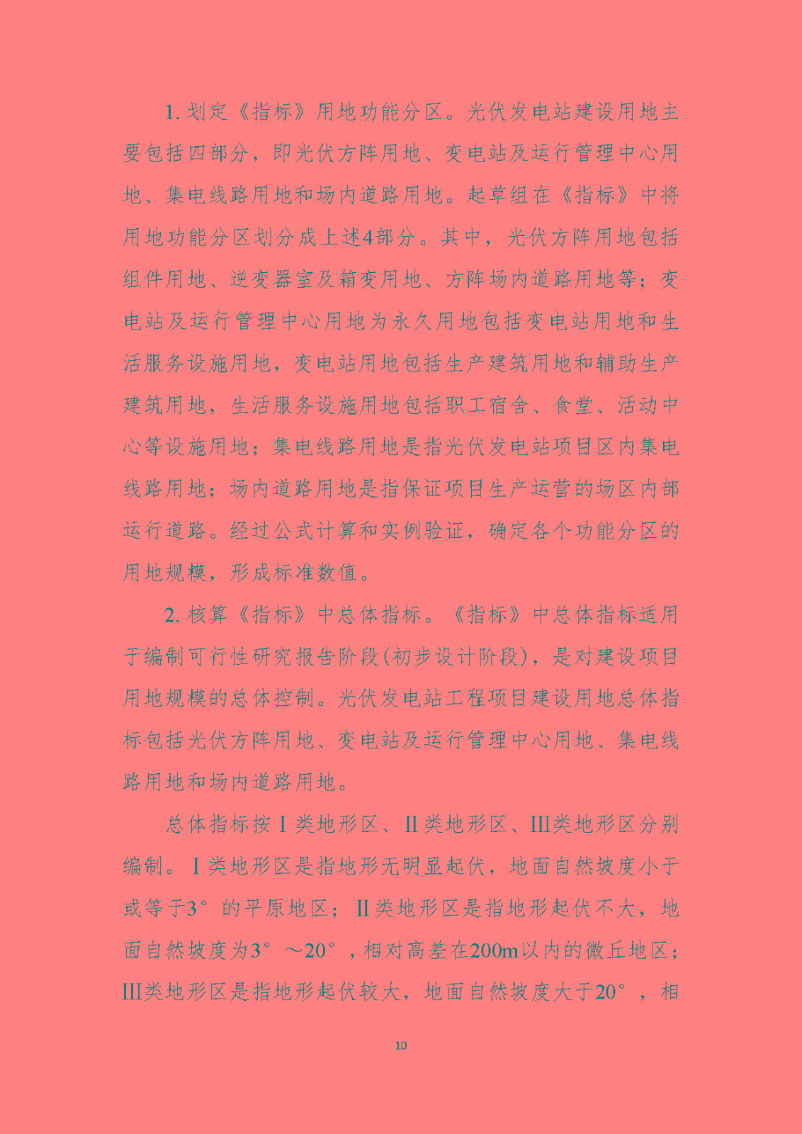 《光伏发电站工程项目用地控制指标》（报批稿）编制说明