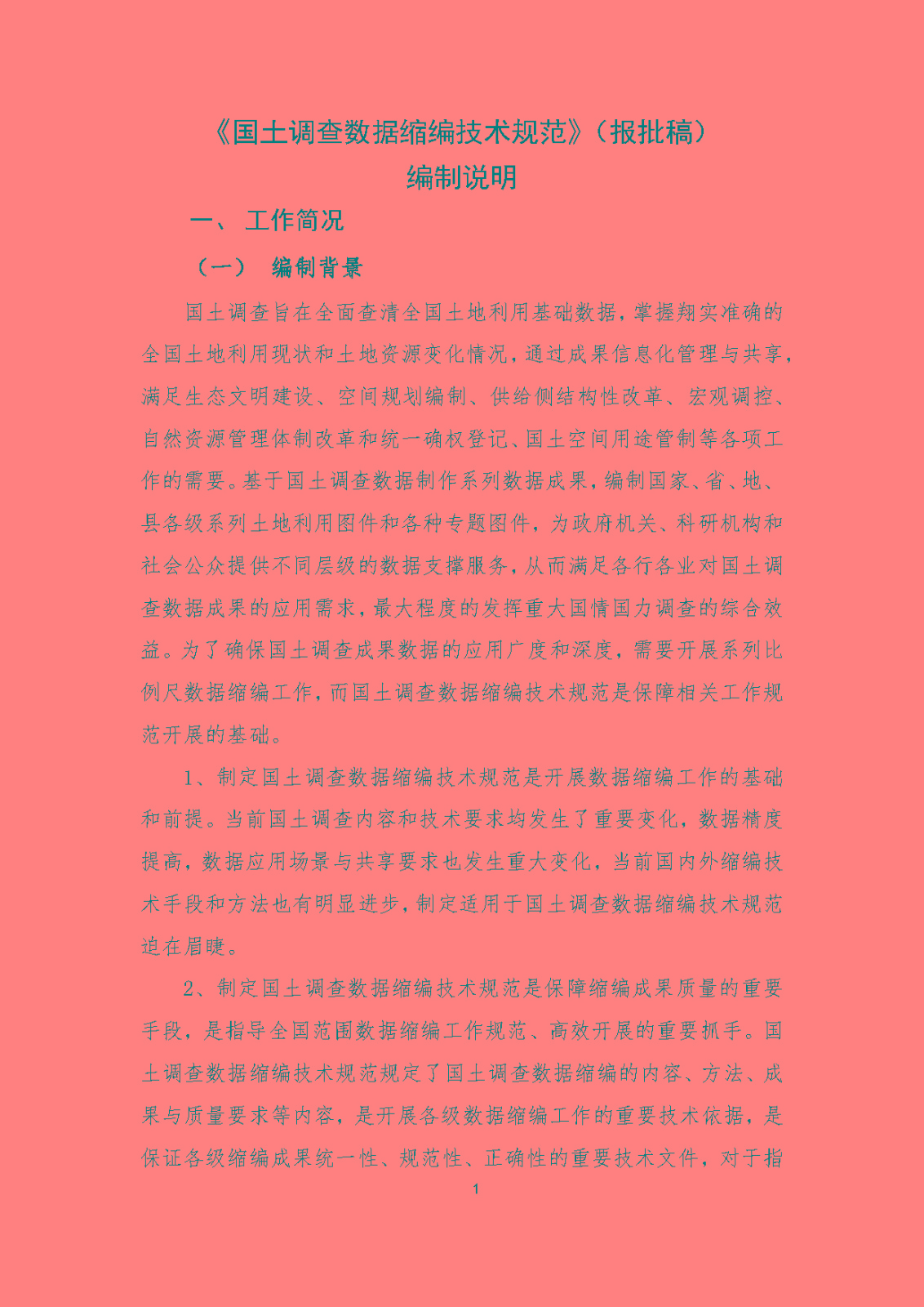 《国土调查数据缩编技术规范》编制说明