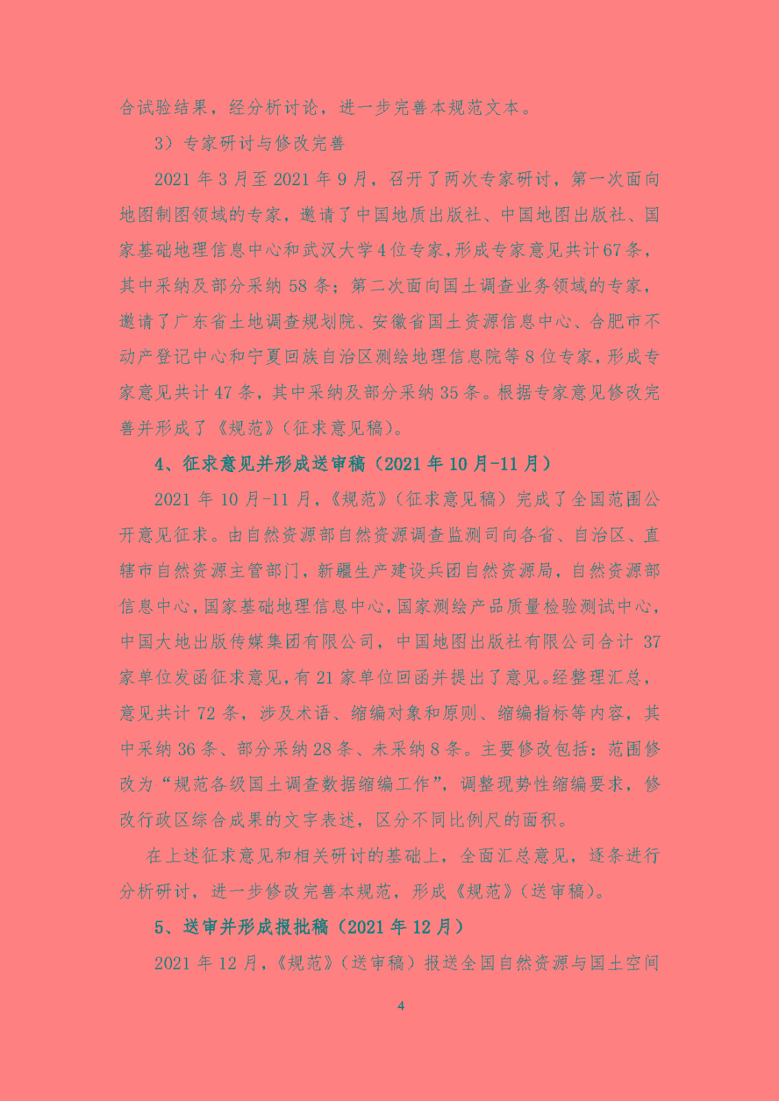 《国土调查数据缩编技术规范》编制说明