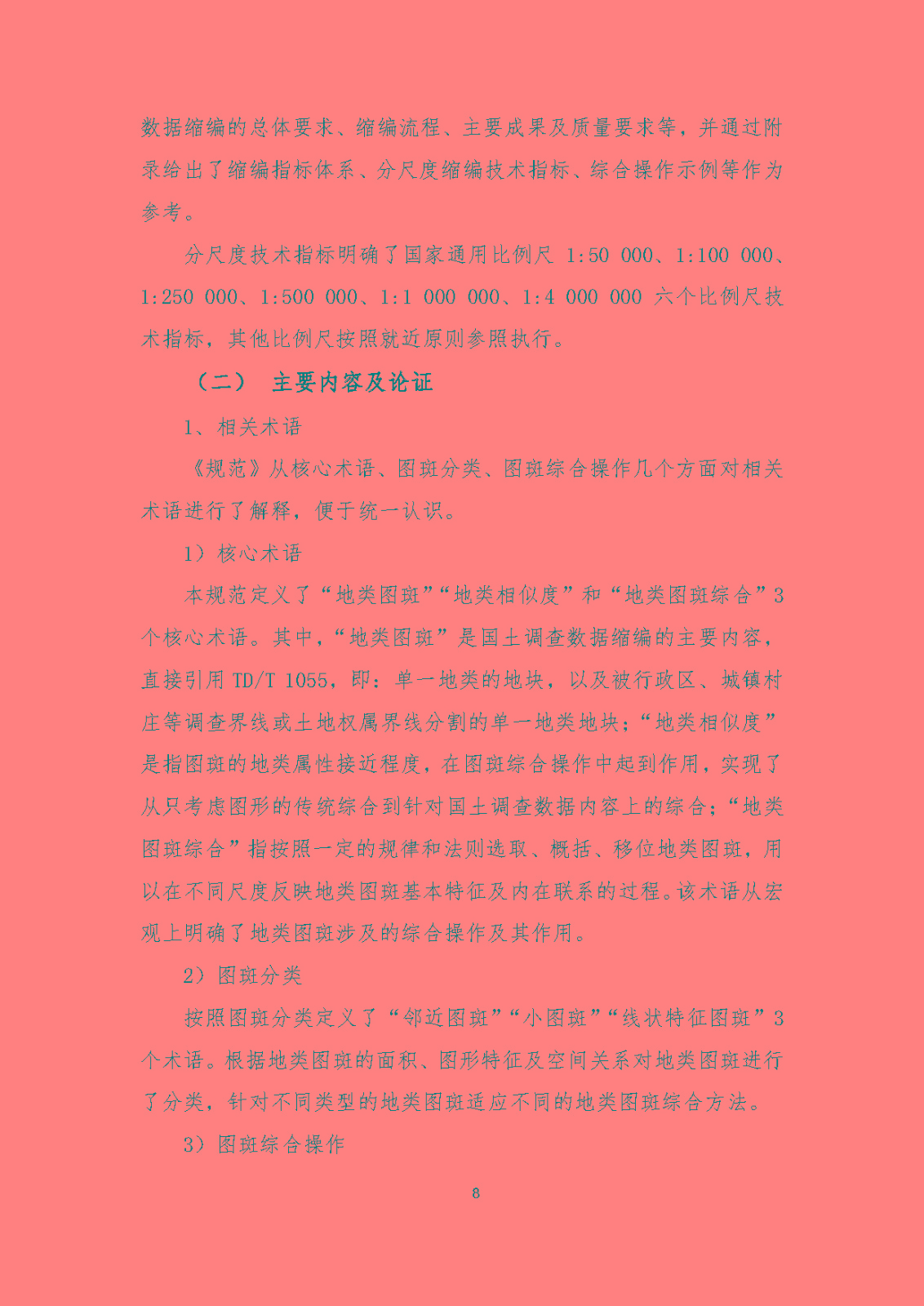《国土调查数据缩编技术规范》编制说明