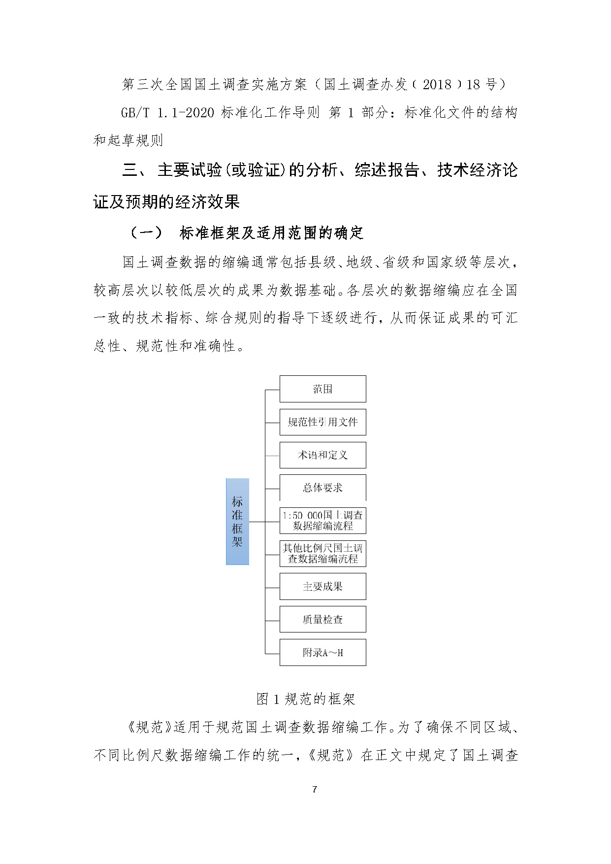 《国土调查数据缩编技术规范》编制说明