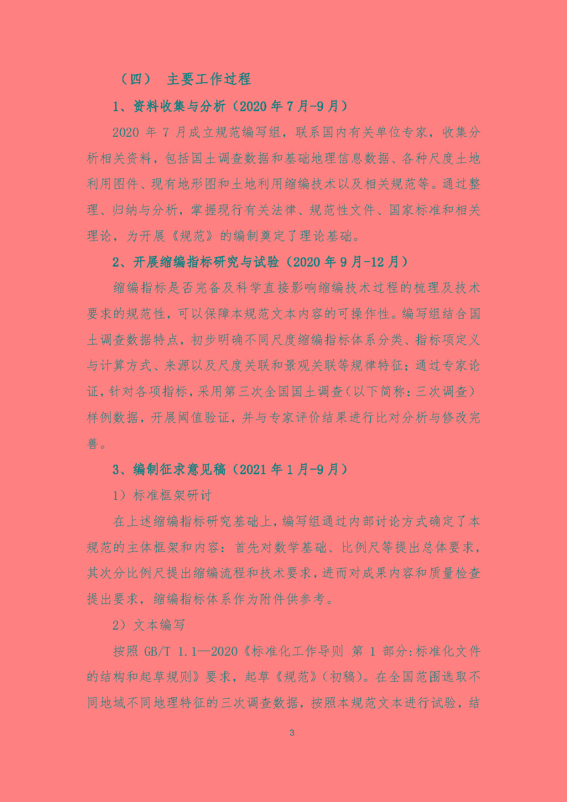 《国土调查数据缩编技术规范》编制说明