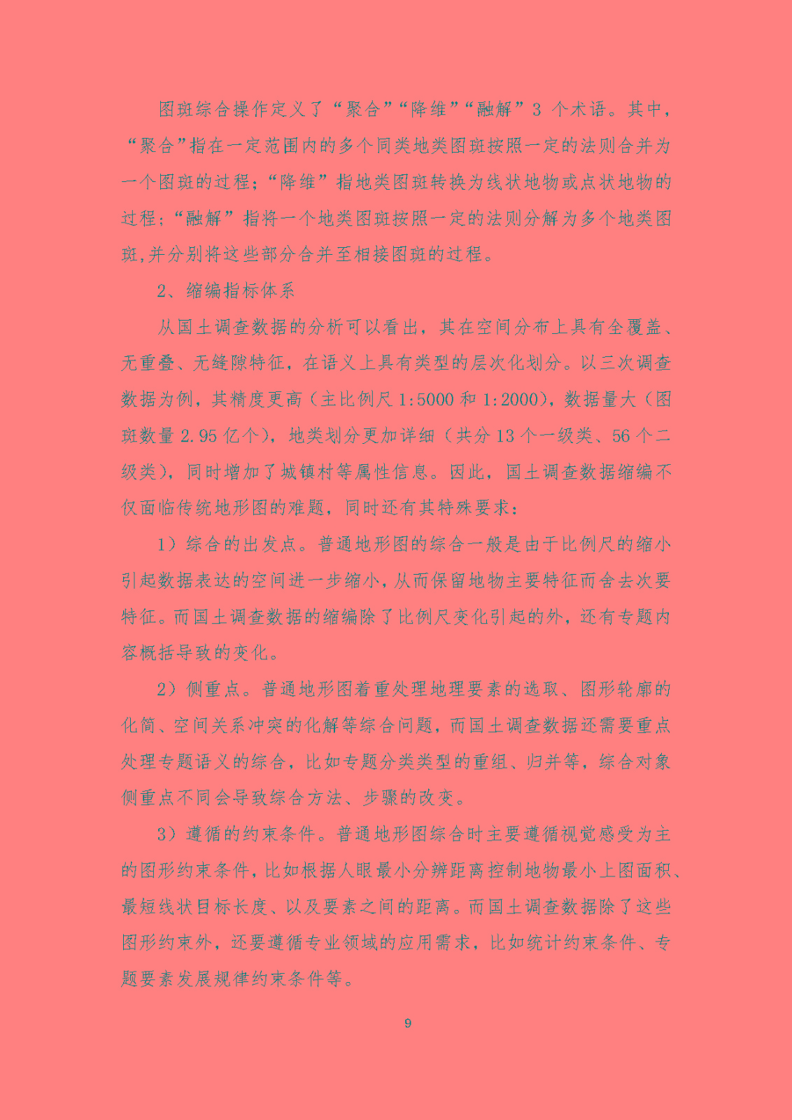 《国土调查数据缩编技术规范》编制说明