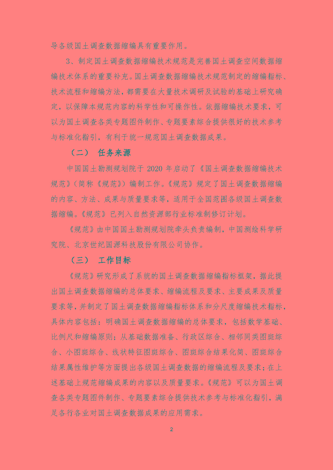 《国土调查数据缩编技术规范》编制说明