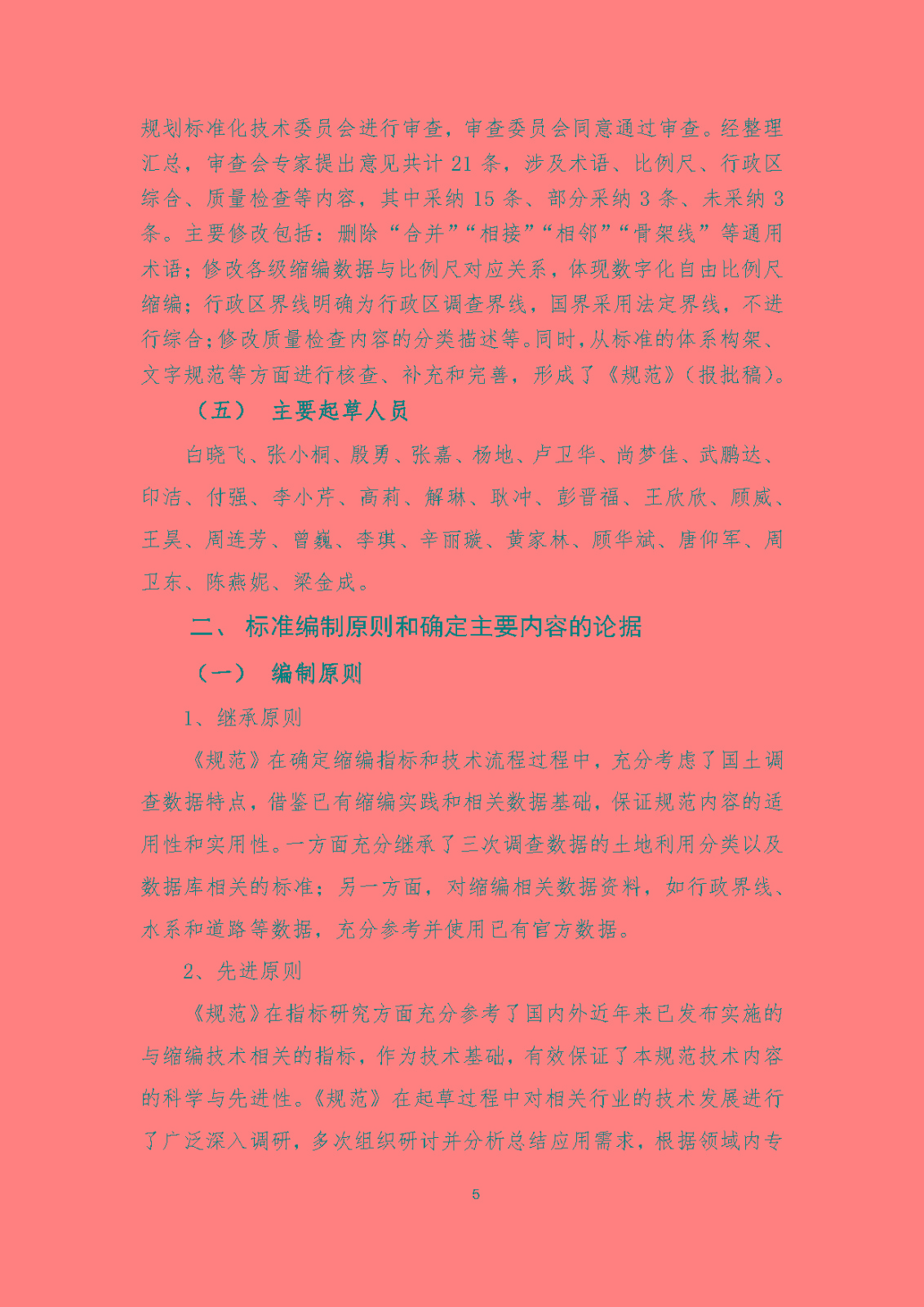 《国土调查数据缩编技术规范》编制说明