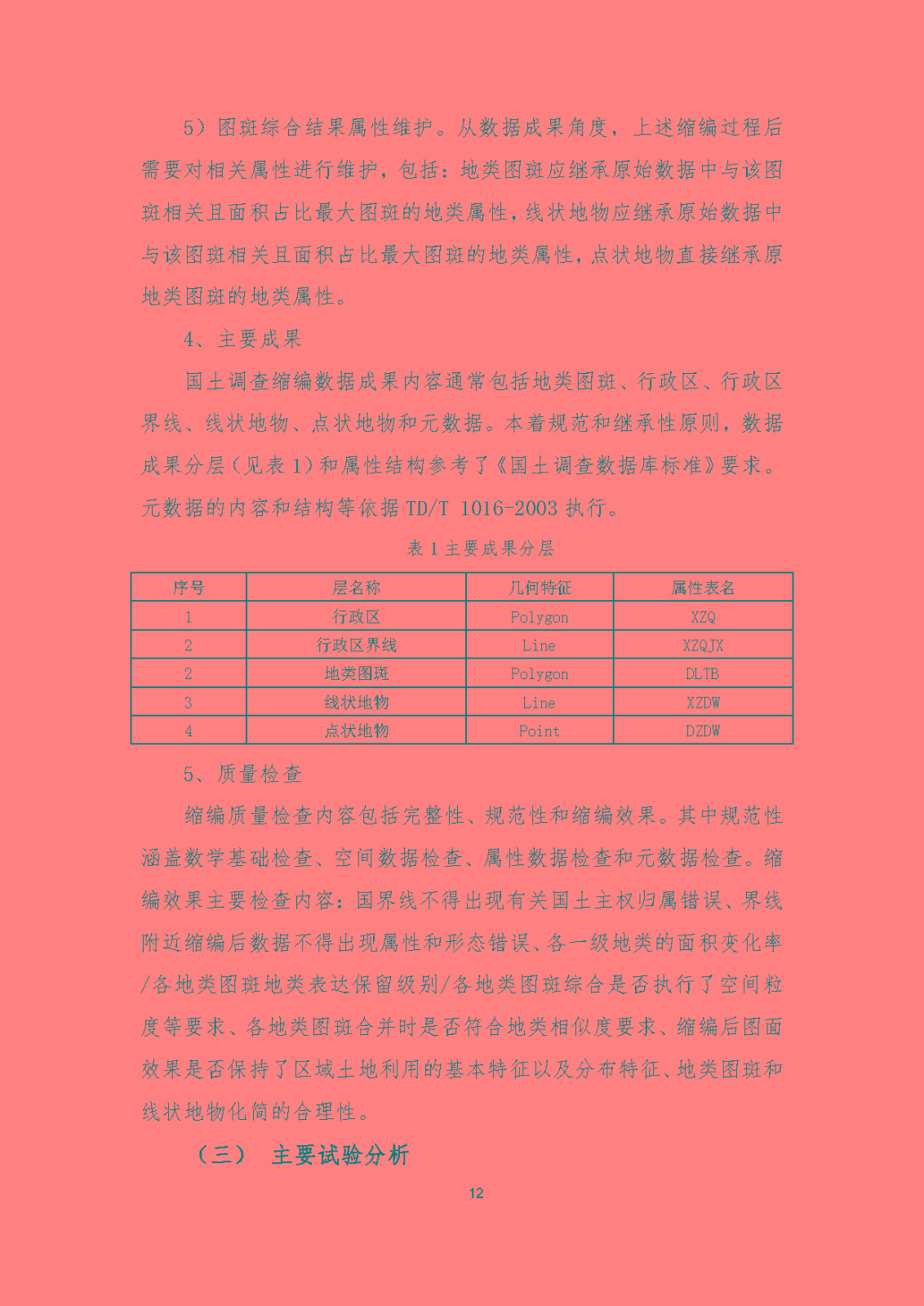 《国土调查数据缩编技术规范》编制说明