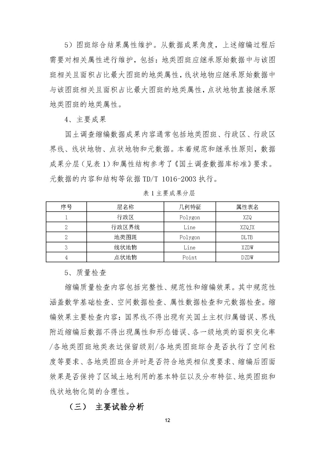 《国土调查数据缩编技术规范》编制说明