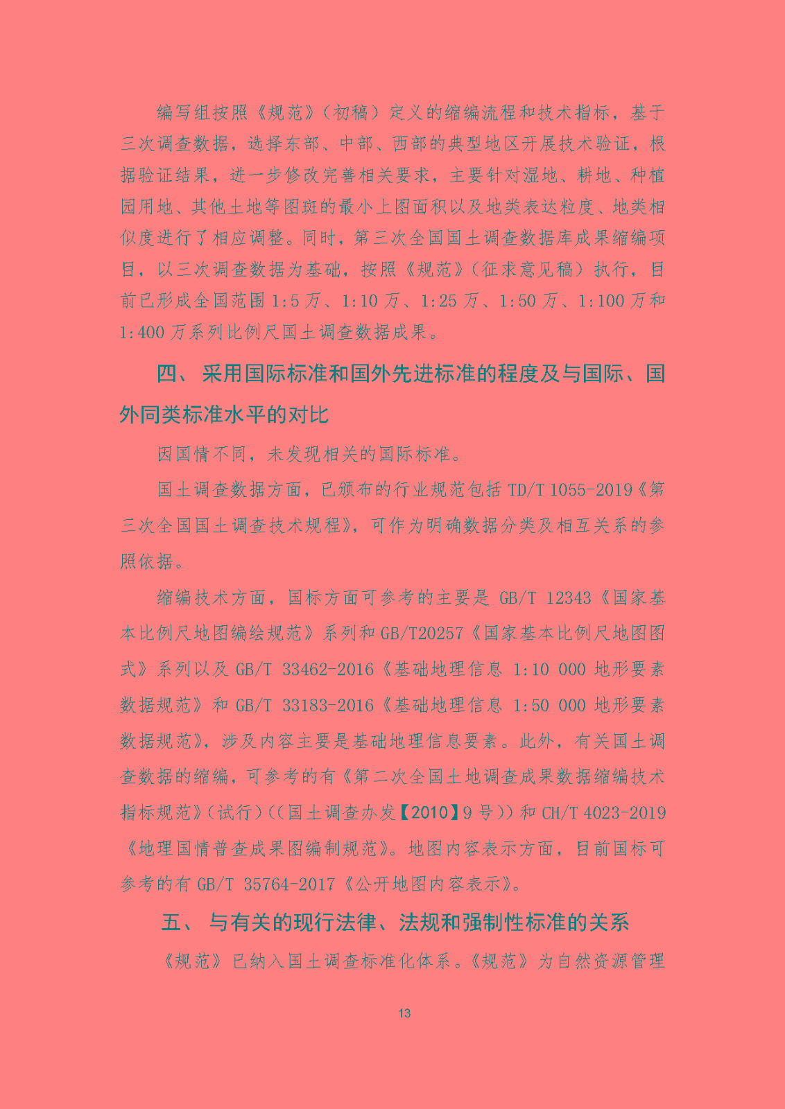 《国土调查数据缩编技术规范》编制说明