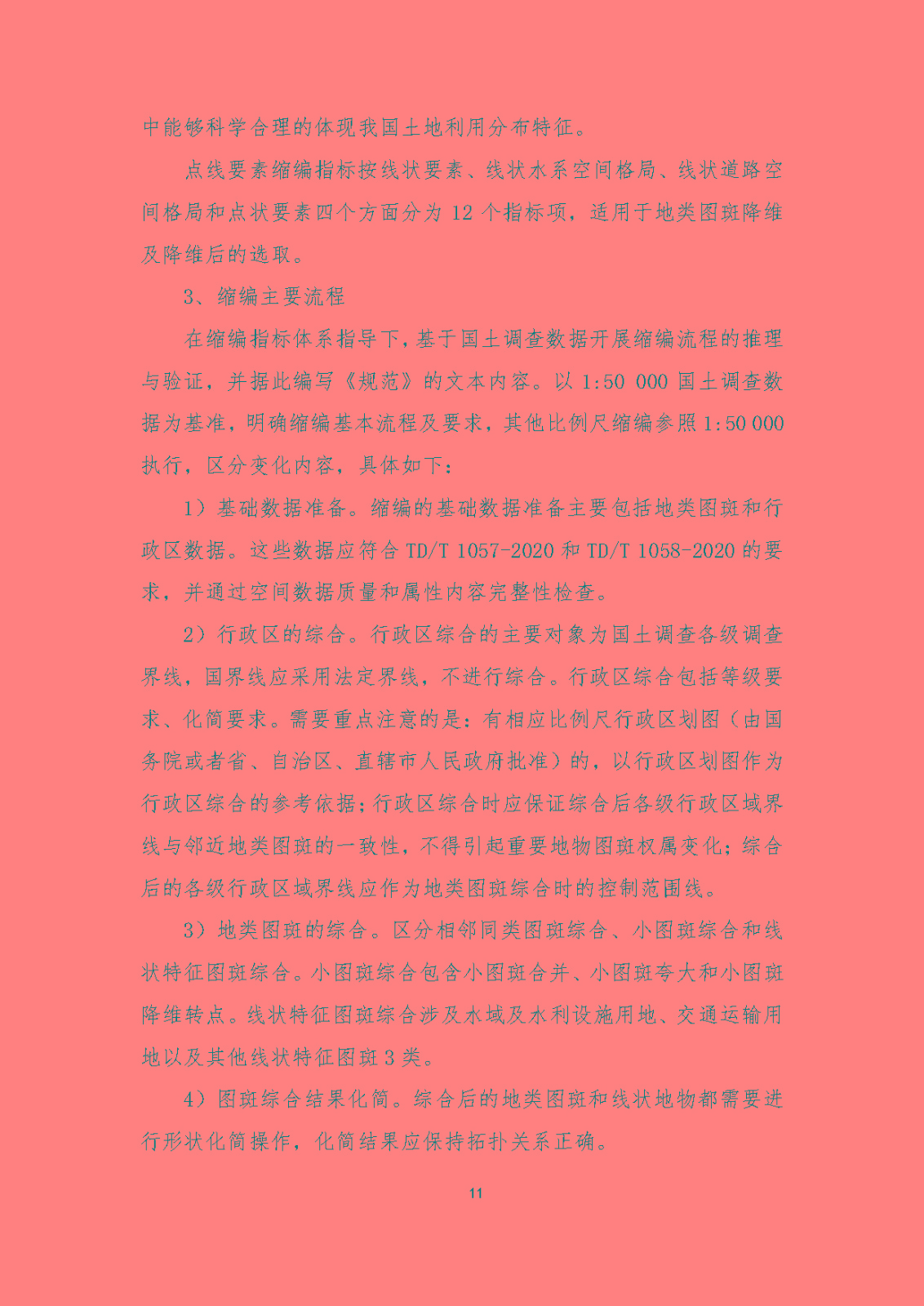 《国土调查数据缩编技术规范》编制说明
