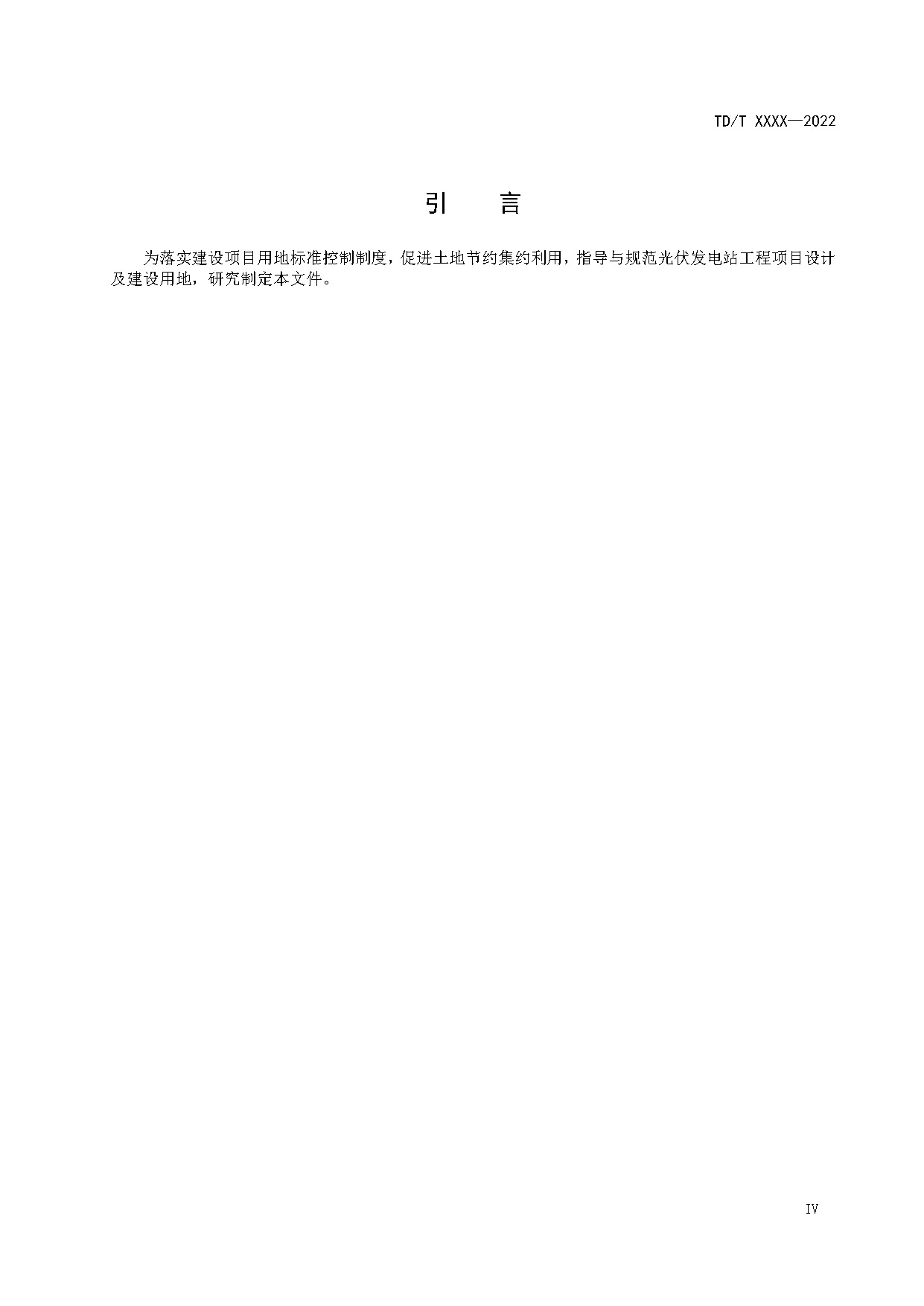 光伏发电站工程项目用地控制指标