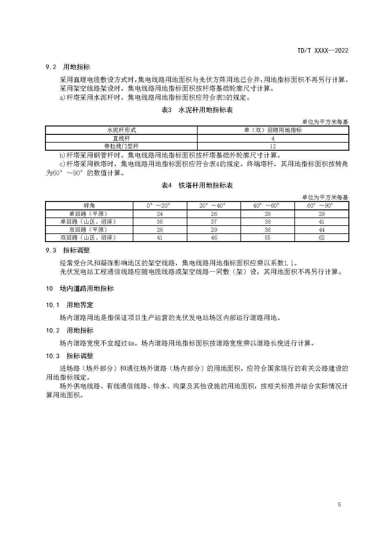 光伏发电站工程项目用地控制指标