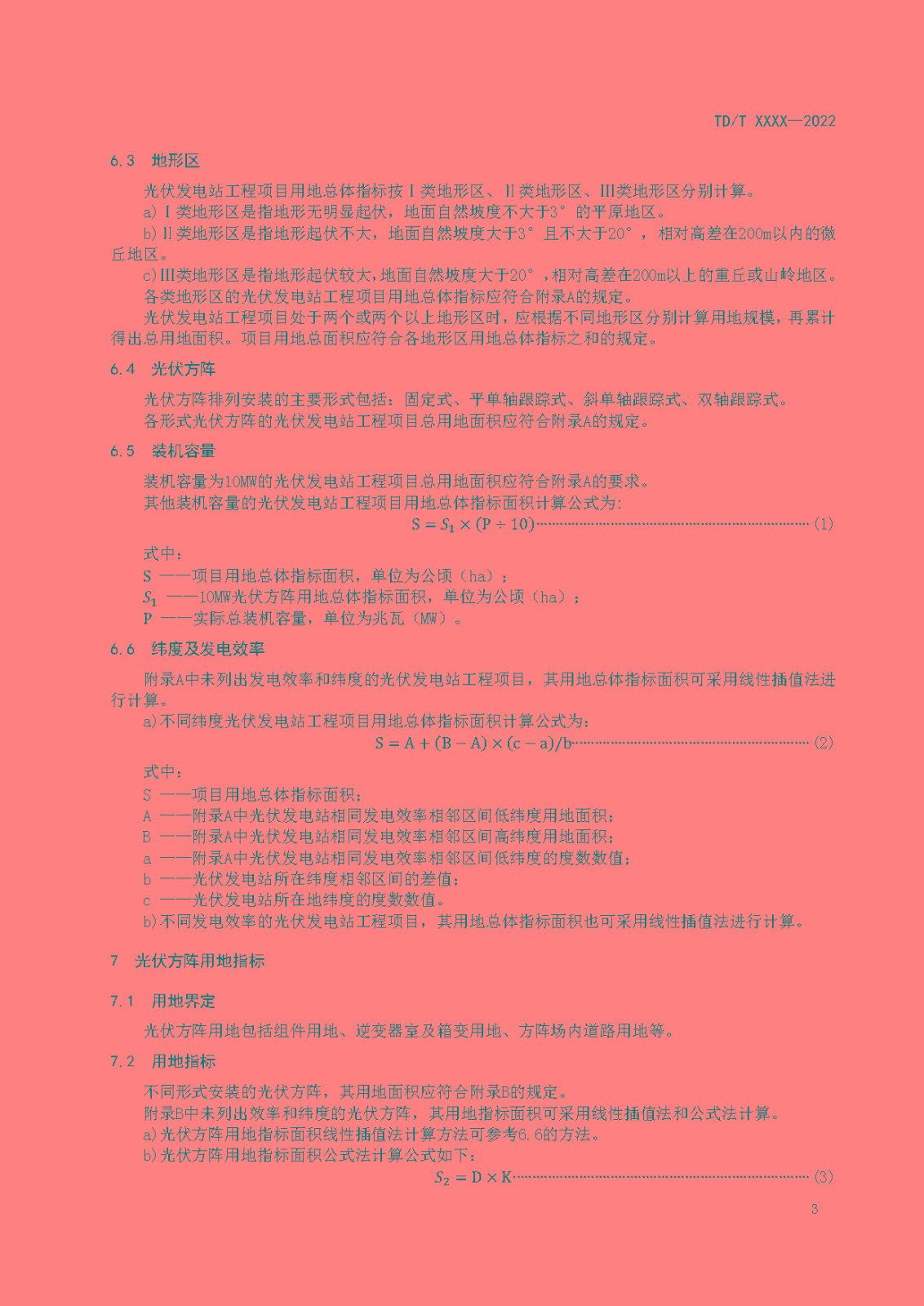 光伏发电站工程项目用地控制指标