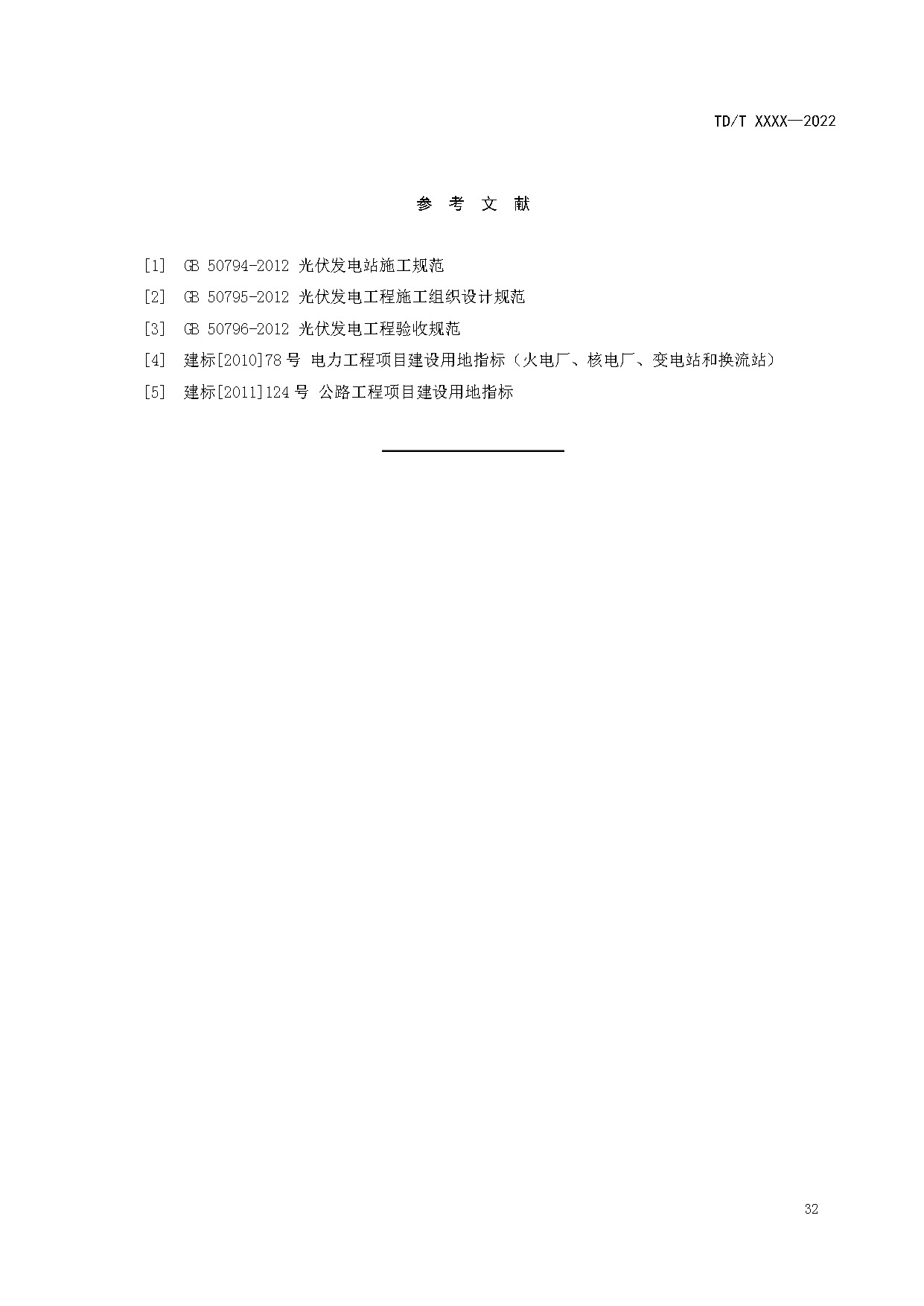 光伏发电站工程项目用地控制指标