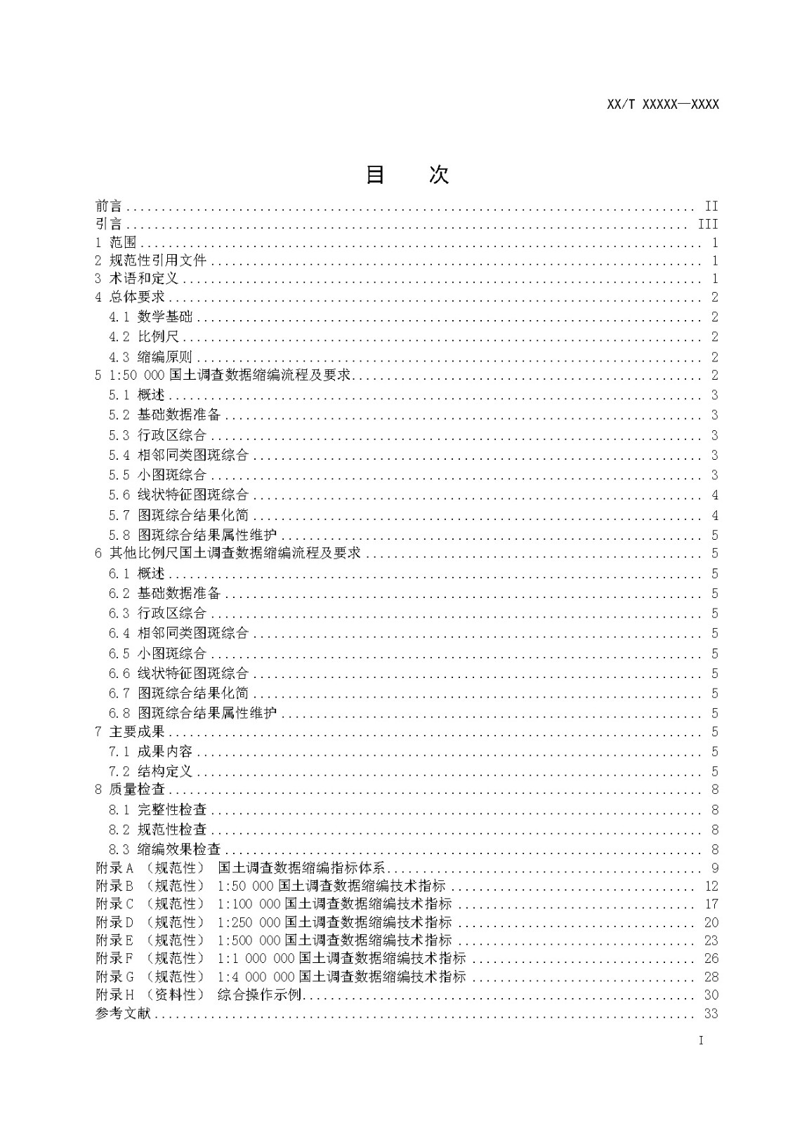 国土调查数据缩编技术规范