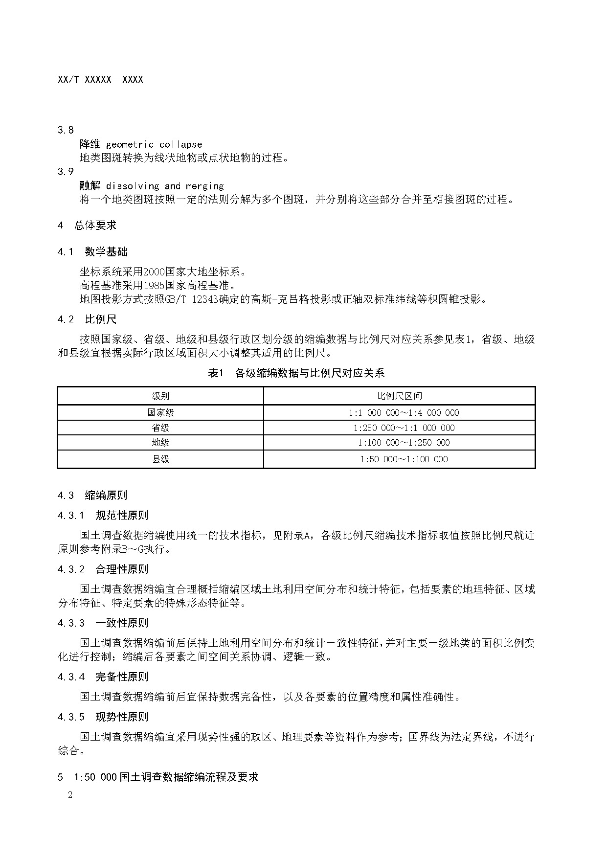 国土调查数据缩编技术规范