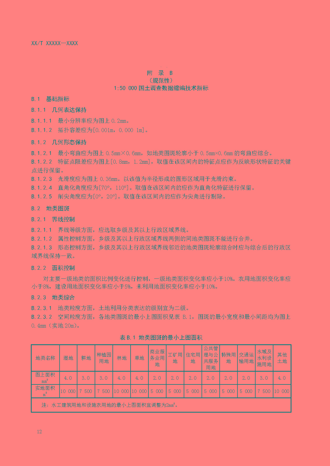 国土调查数据缩编技术规范