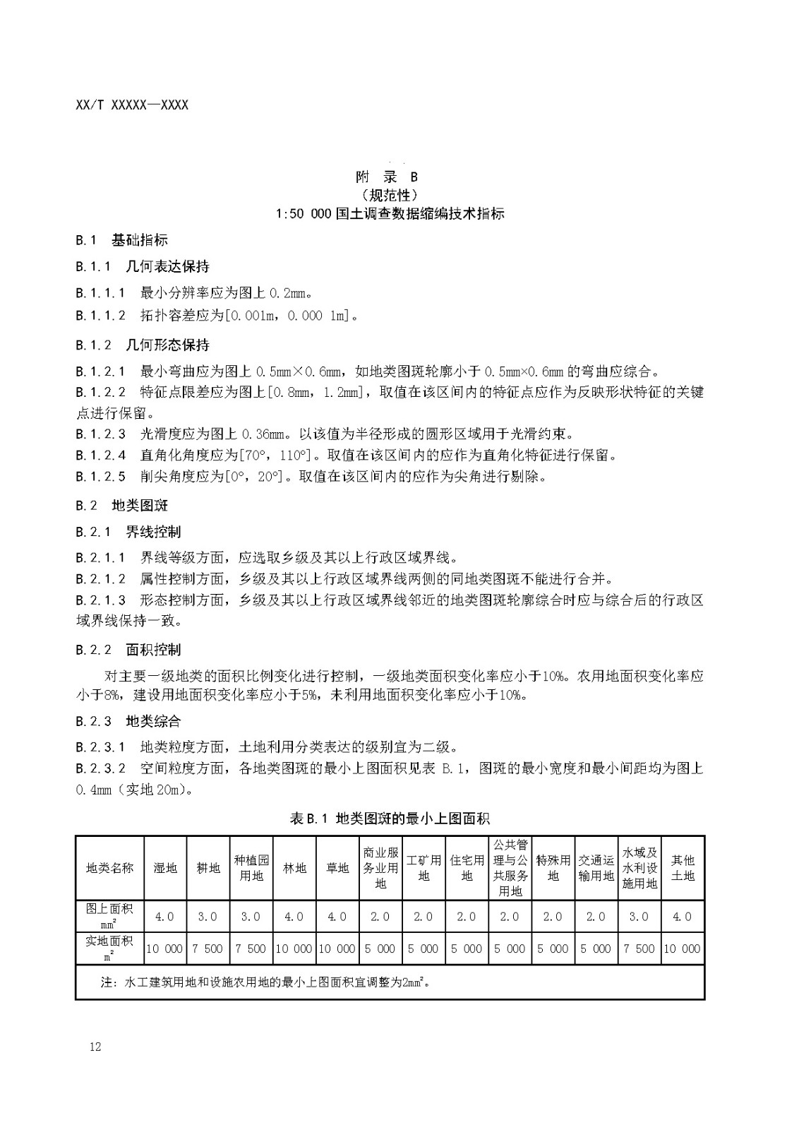 国土调查数据缩编技术规范