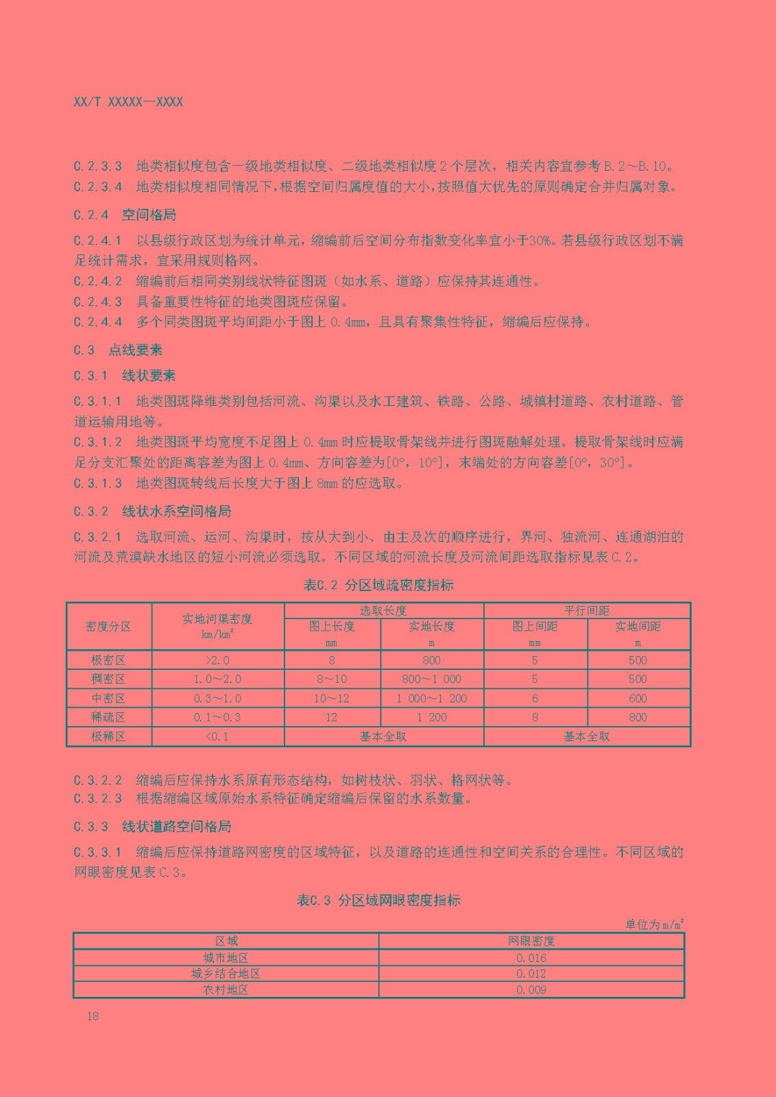 国土调查数据缩编技术规范