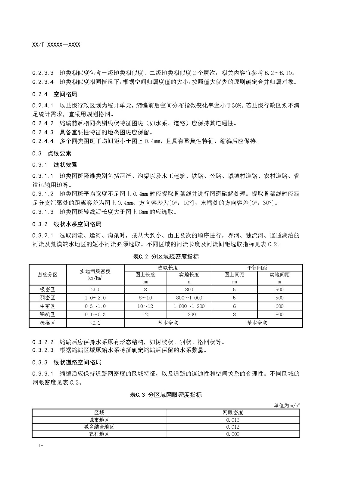 国土调查数据缩编技术规范