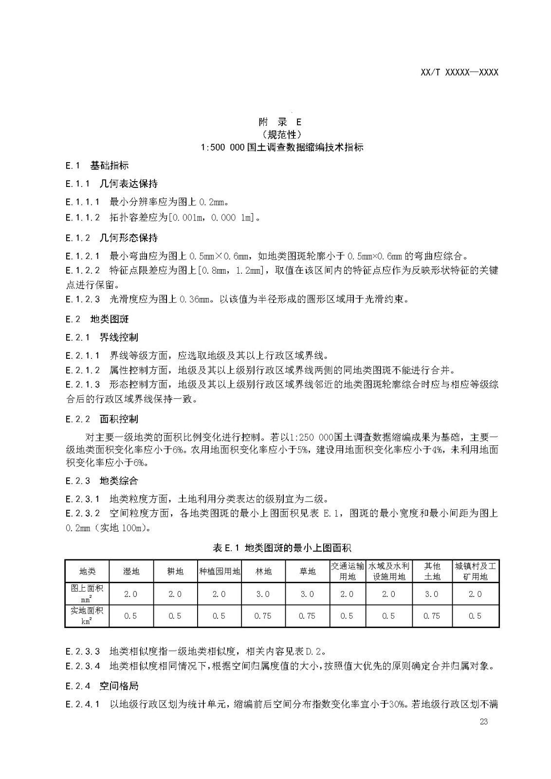 国土调查数据缩编技术规范