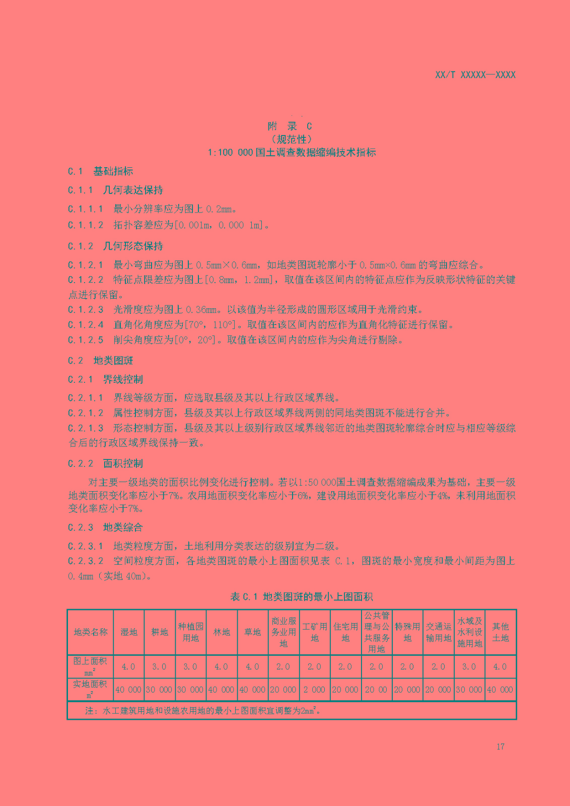 国土调查数据缩编技术规范