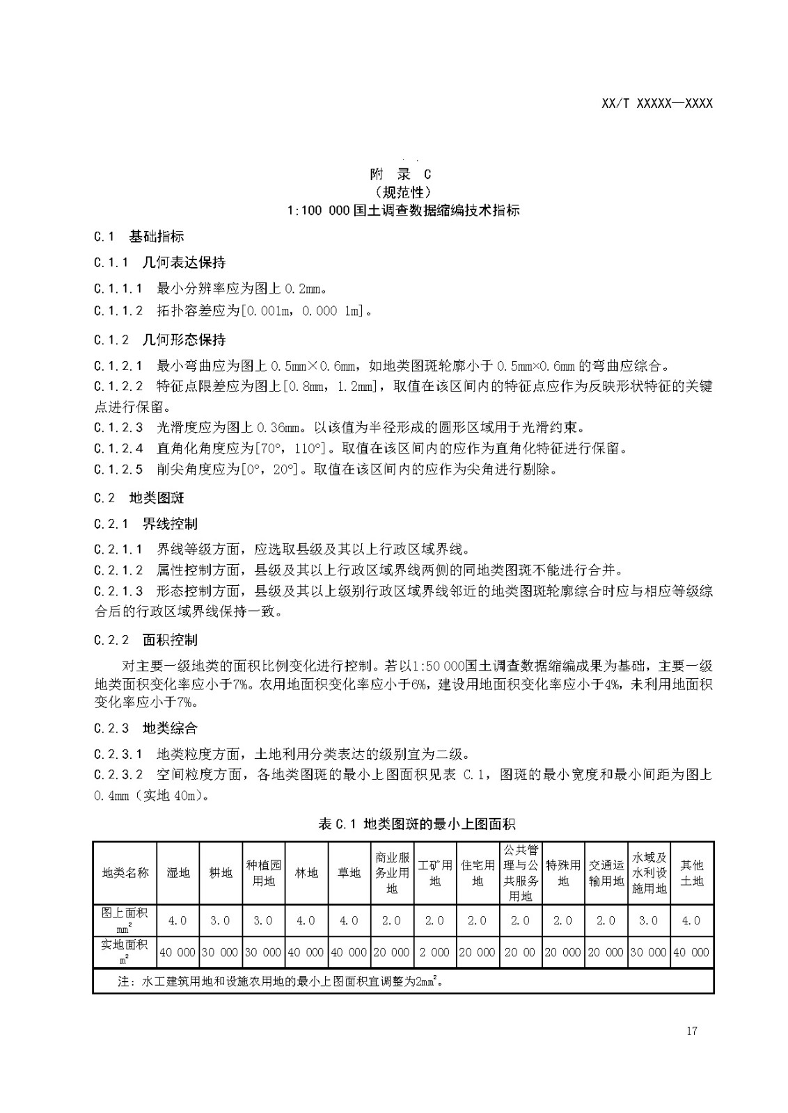 国土调查数据缩编技术规范